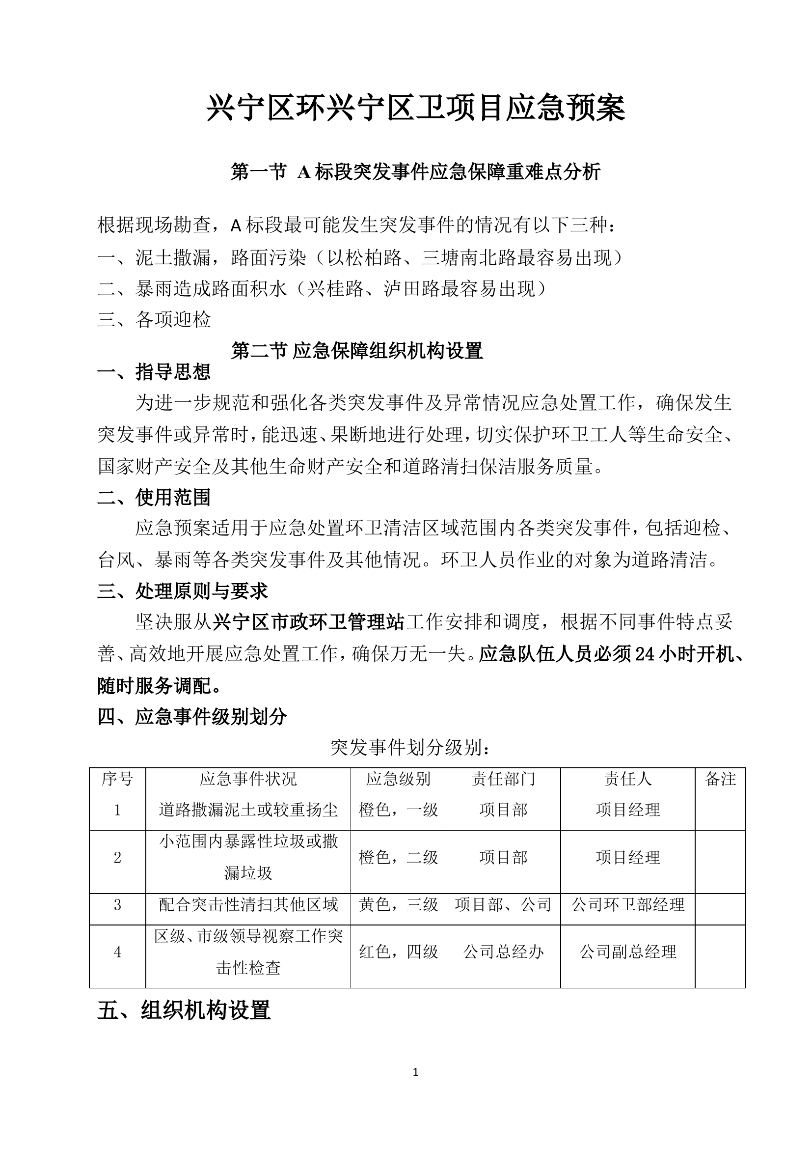 环卫项目应急预案.doc 第1页