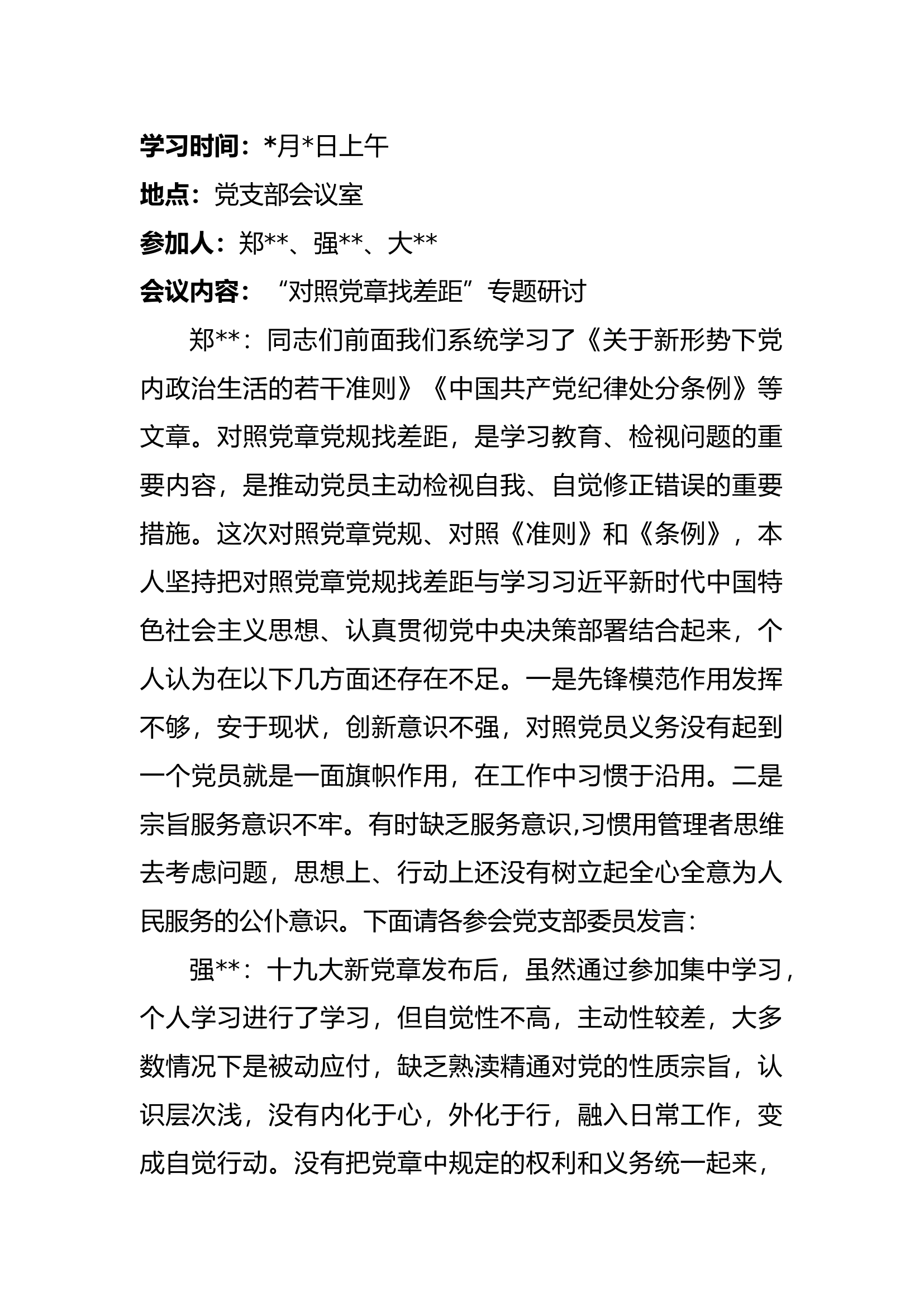 “对照党章找差距”专题研讨交流材料.docx 第1页