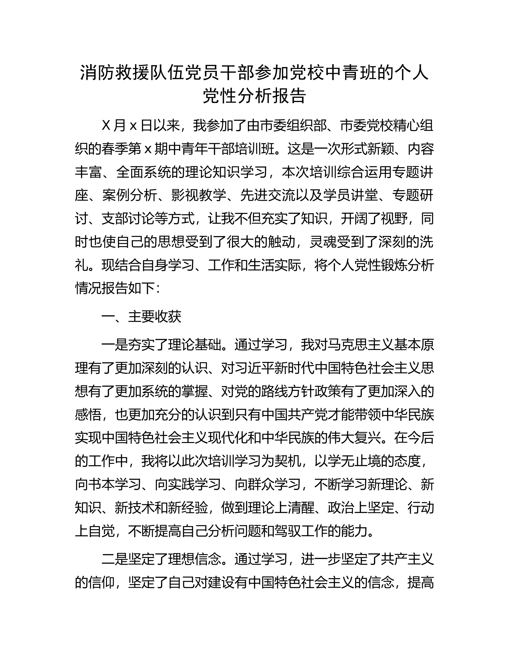 消防救援队伍党员干部参加党校中青班的个人党性分析报告.docx 第1页
