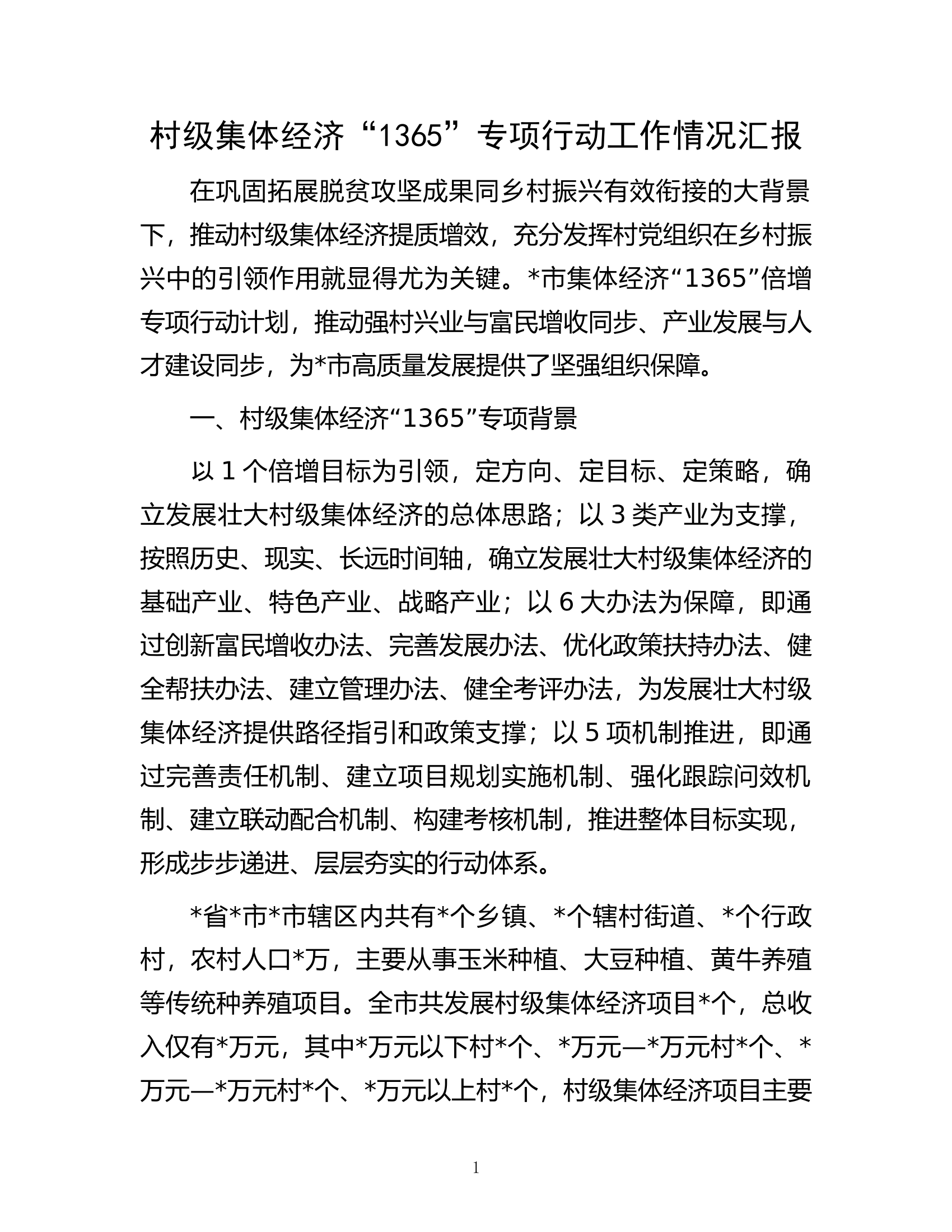 村级集体经济&ldquo;1365&rdquo;专项行动工作情况汇报.docx 第1页