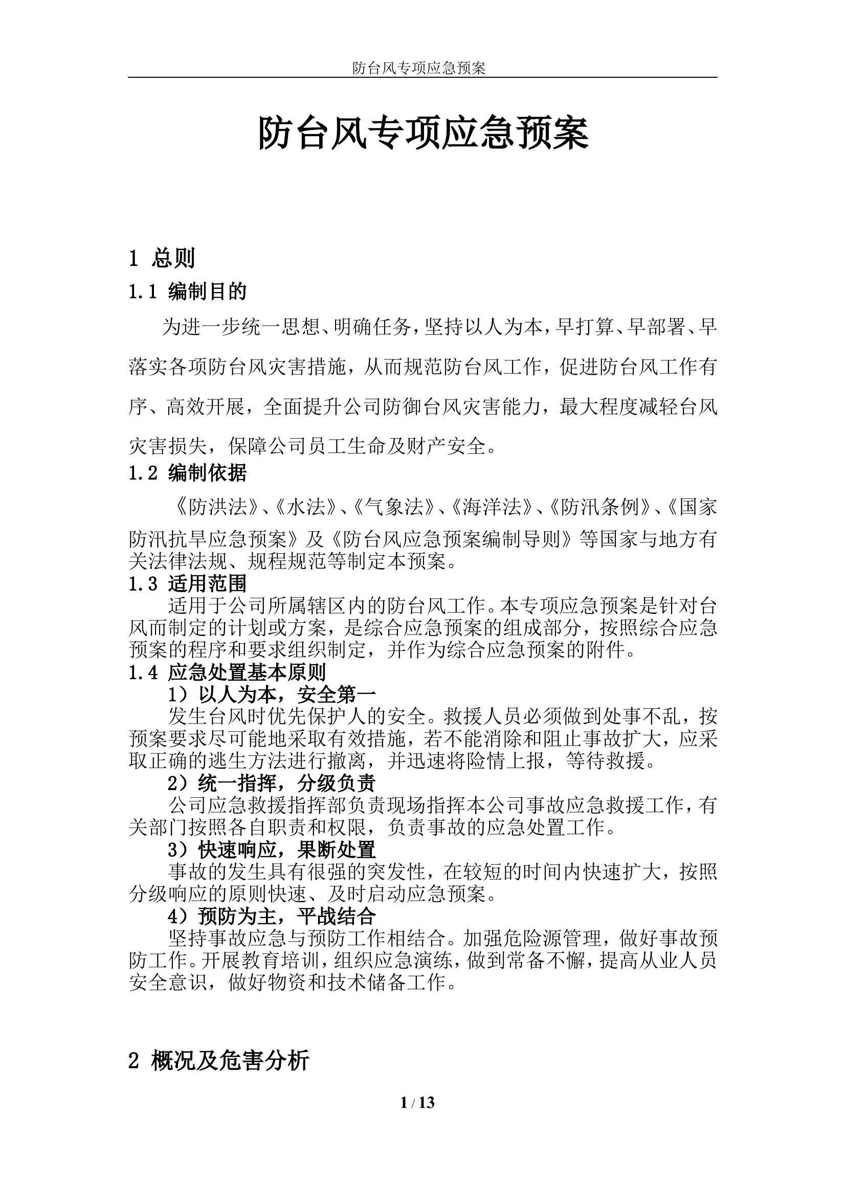 防台风专项预案.doc 第1页