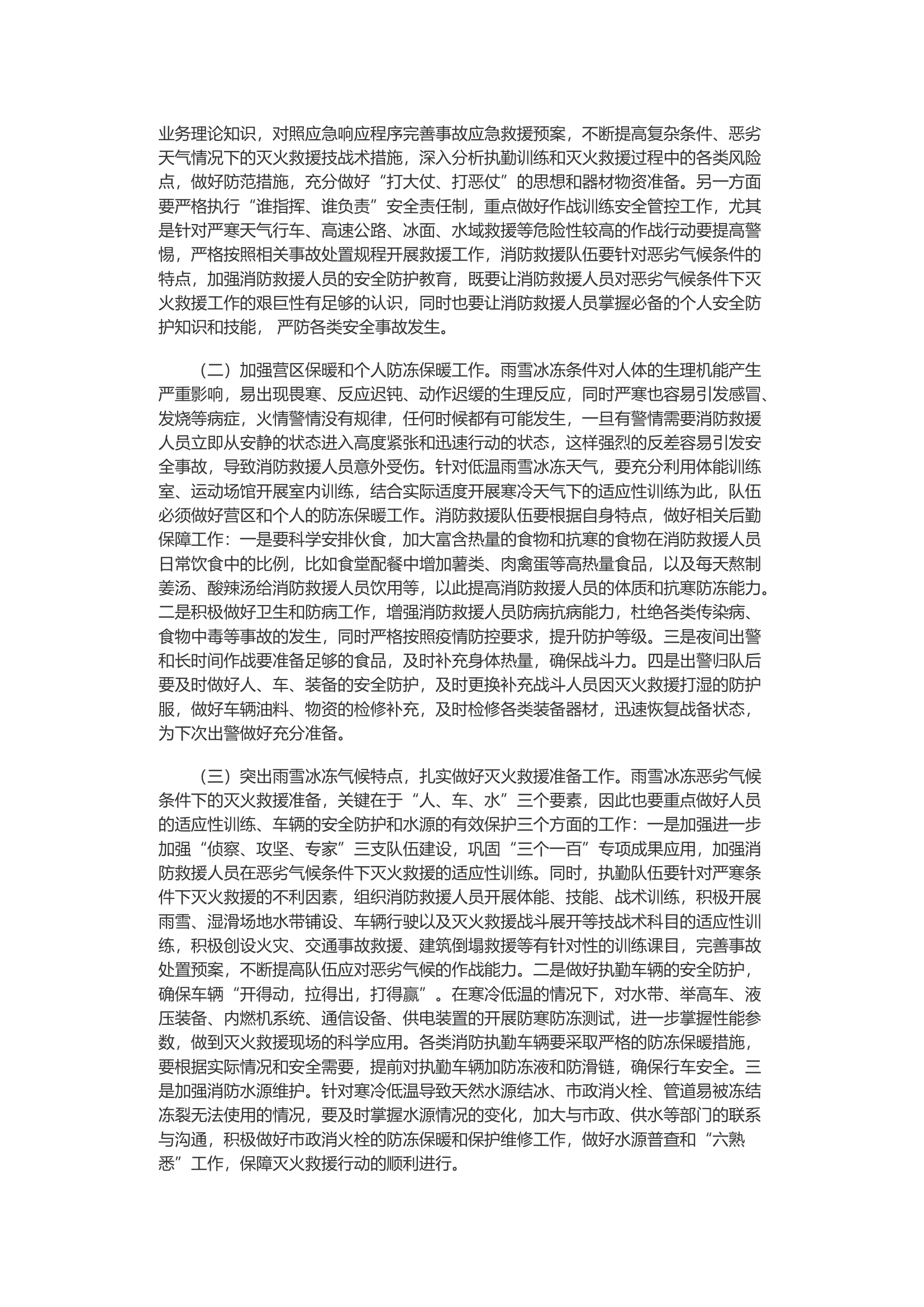 冬季低温条件下灭火救援作战面临的问题及对策.docx 第2页