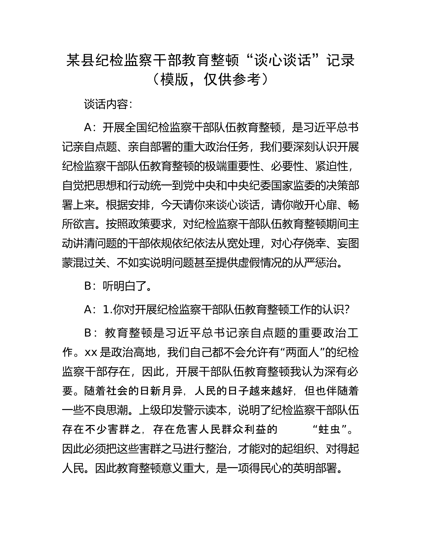某县纪检监察干部教育整顿&ldquo;谈心谈话&rdquo;记录（模版，仅供参考）.docx 第1页