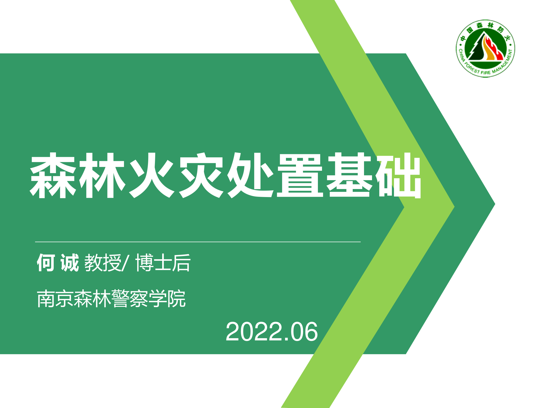 森林火灾处置基础0920.pdf 第1页