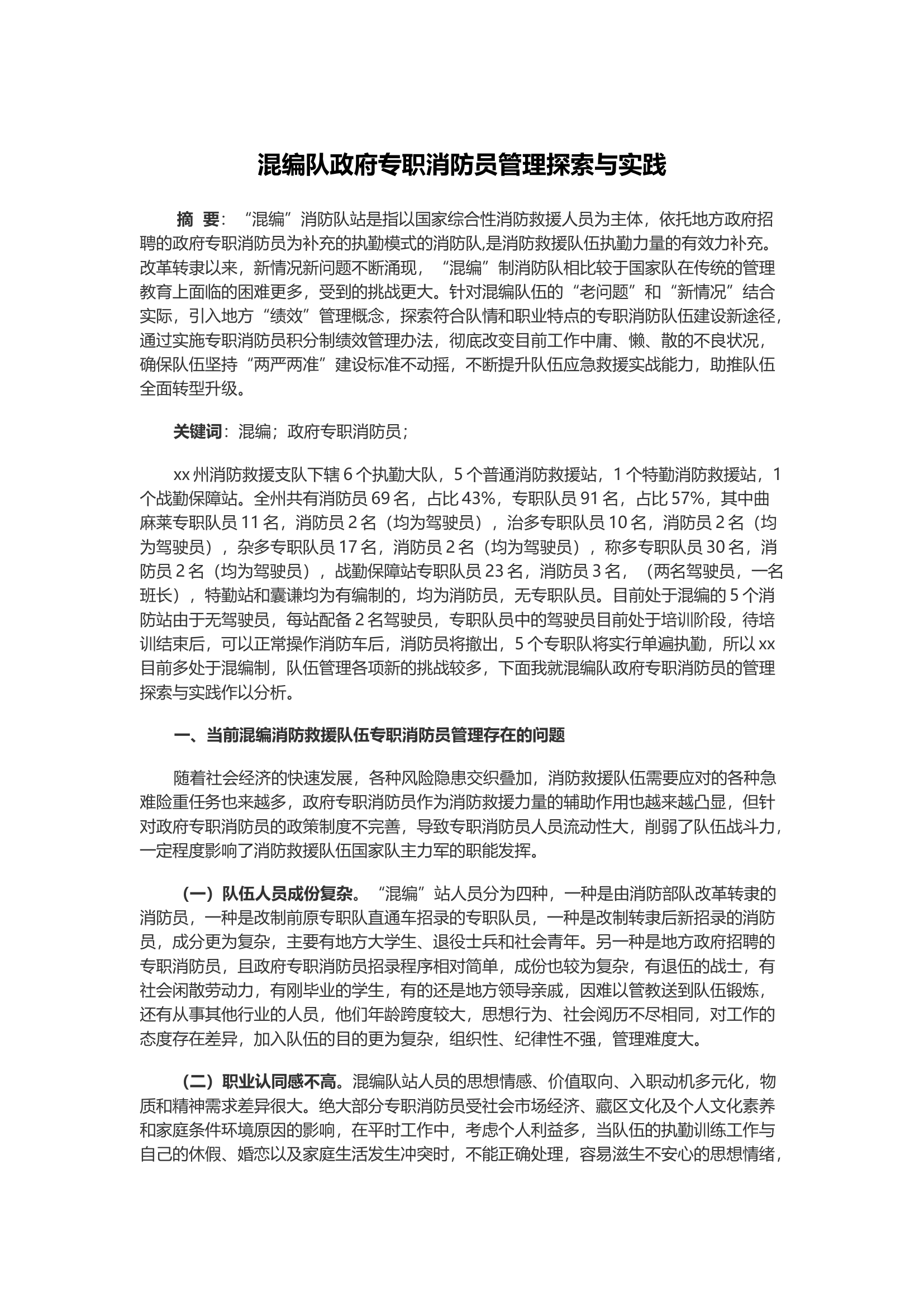 混编队政府专职消防员管理探索与实践.docx 第1页