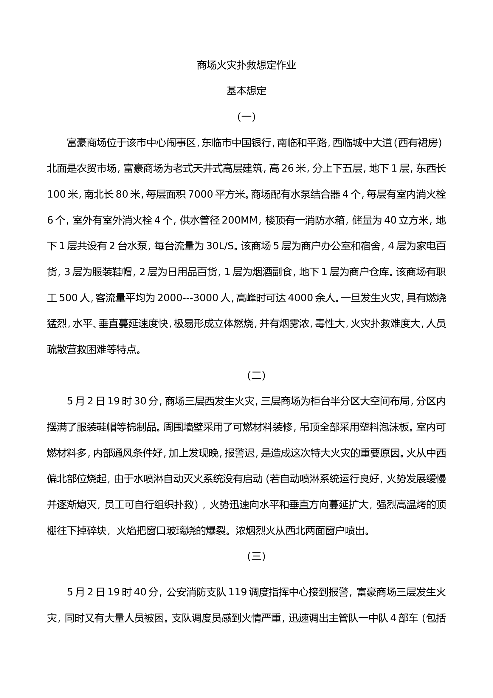 商场火灾扑救想定作业.doc 第1页