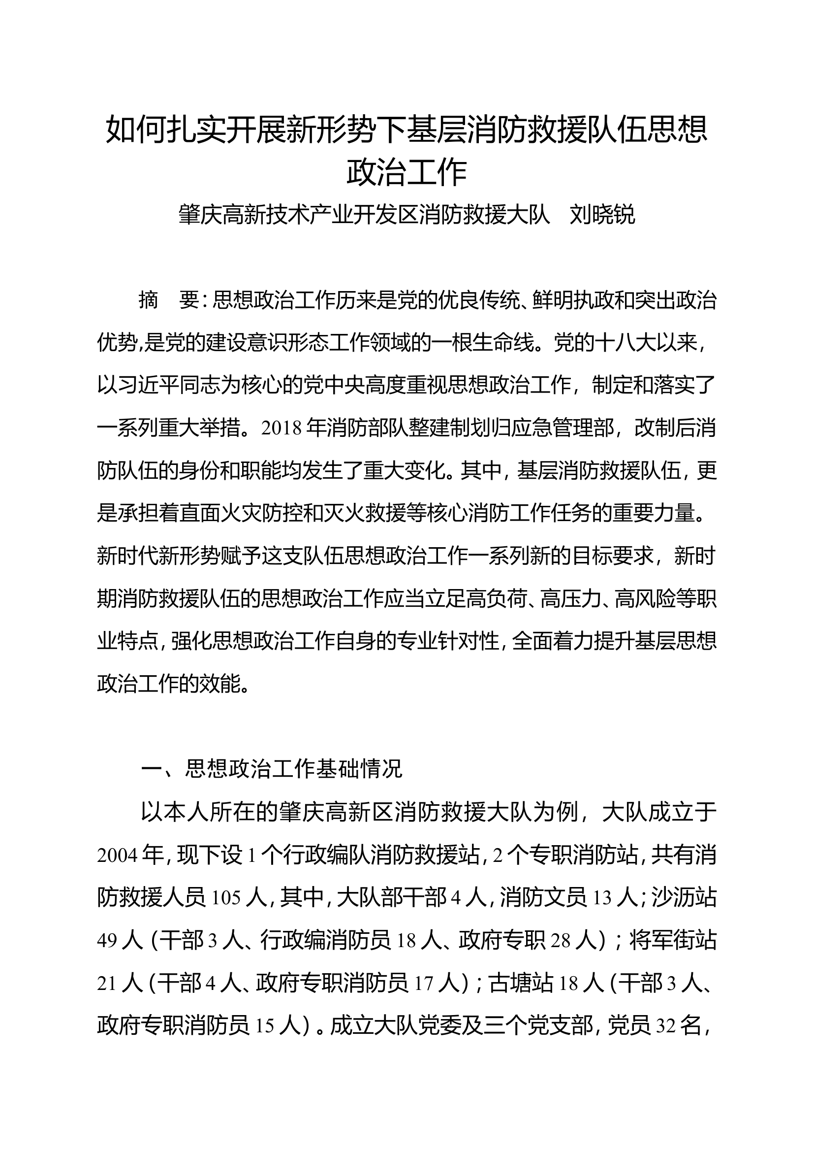 如何扎实开展新形势下基层消防救援队伍思想政治工作.doc 第1页