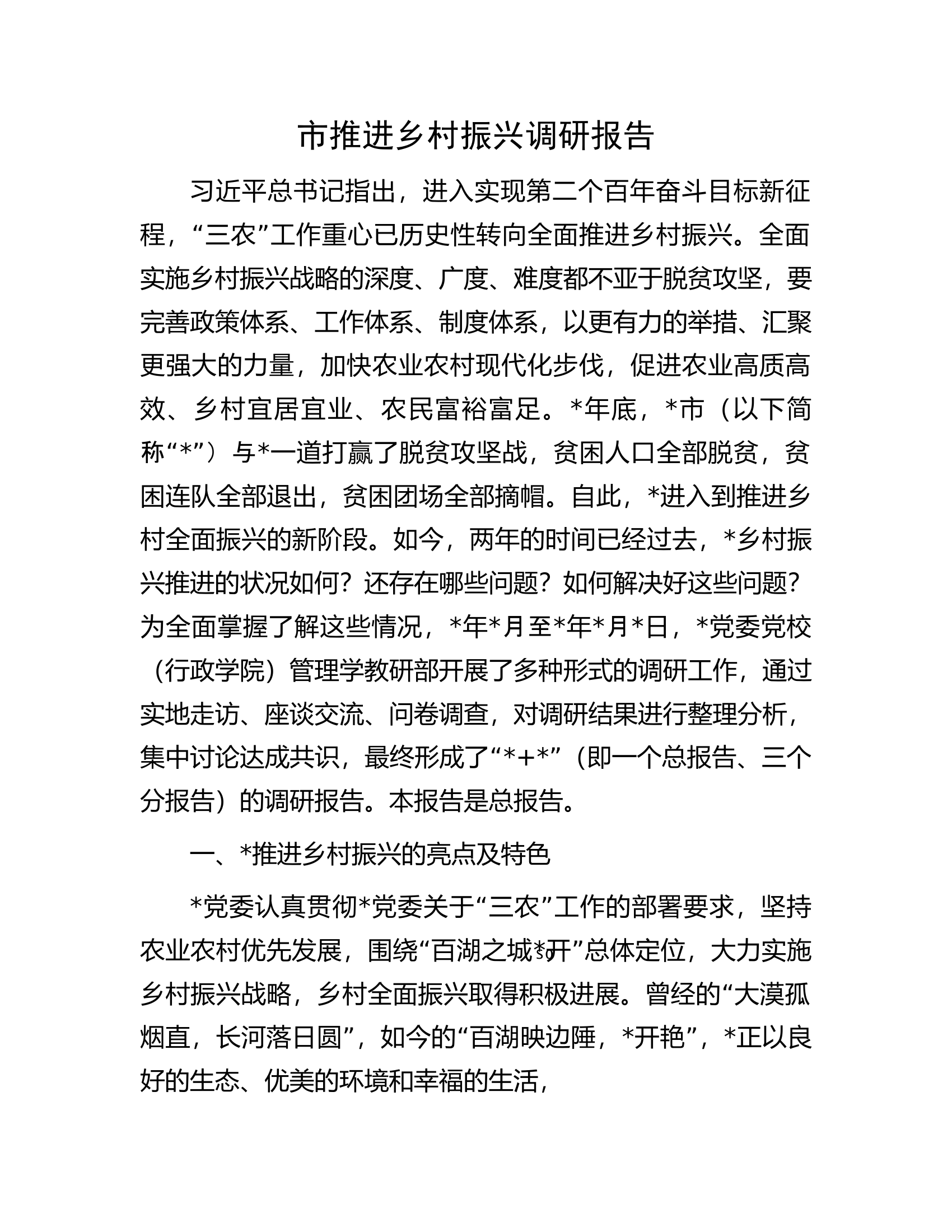 市推进乡村振兴调研报告.docx 第1页