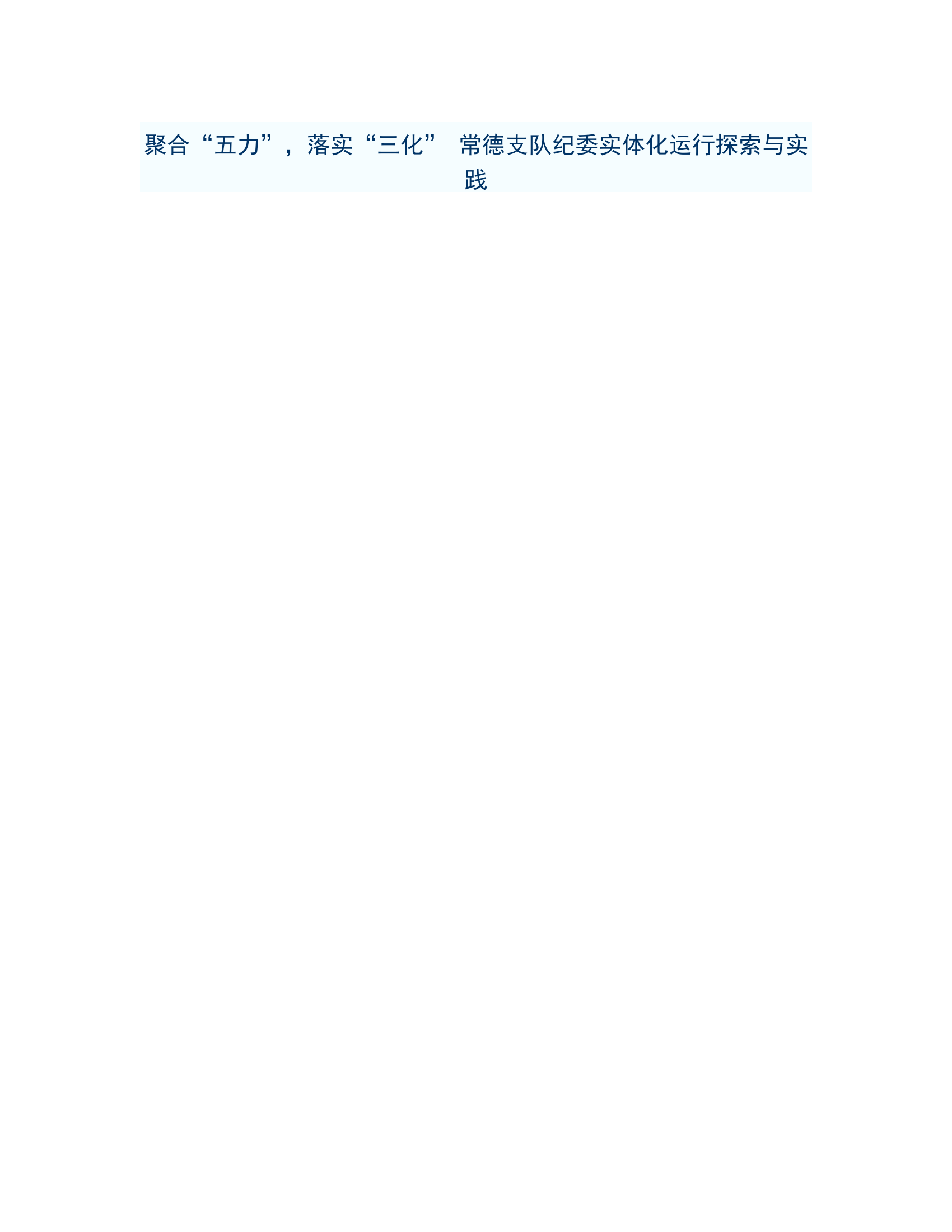 政工研讨：聚合“五力”，落实“三化” 常德支队纪委实体化运行探索与实践.rtf 第1页