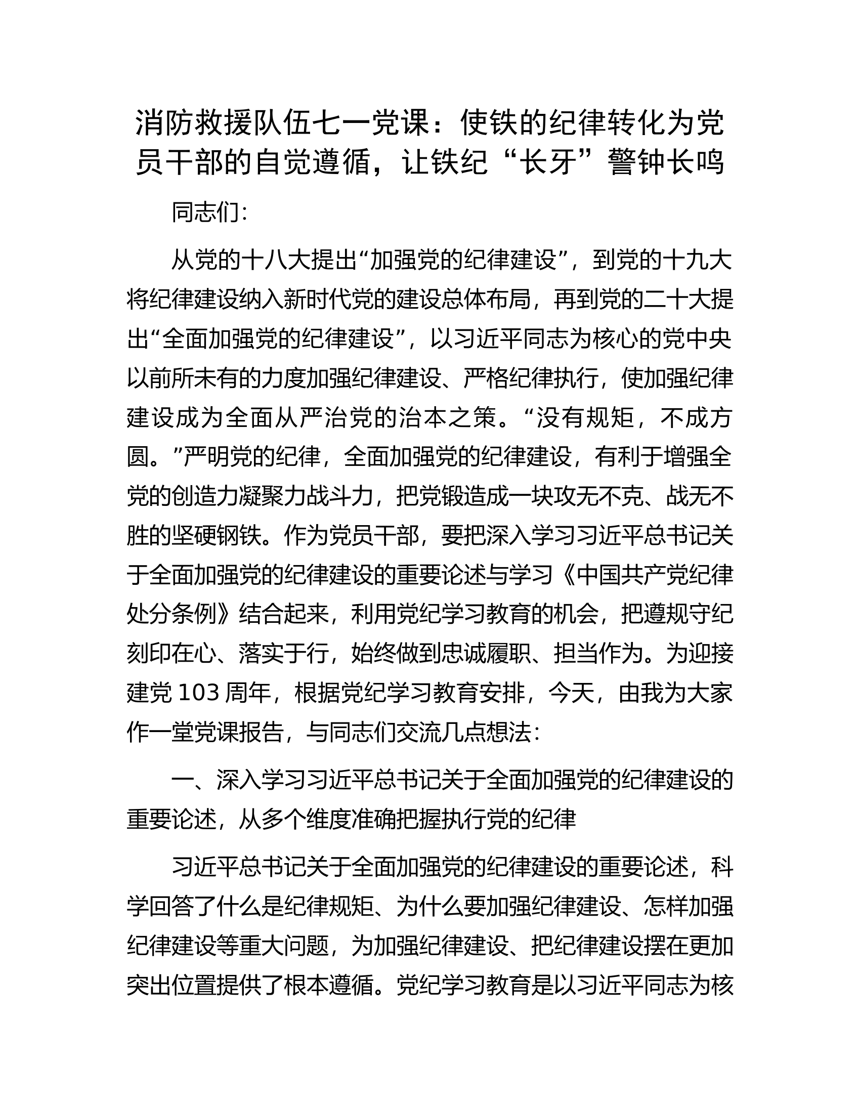 消防救援队伍七一党课：使铁的纪律转化为党员干部的自觉遵循，让铁纪“长牙”警钟长鸣............docx 第1页