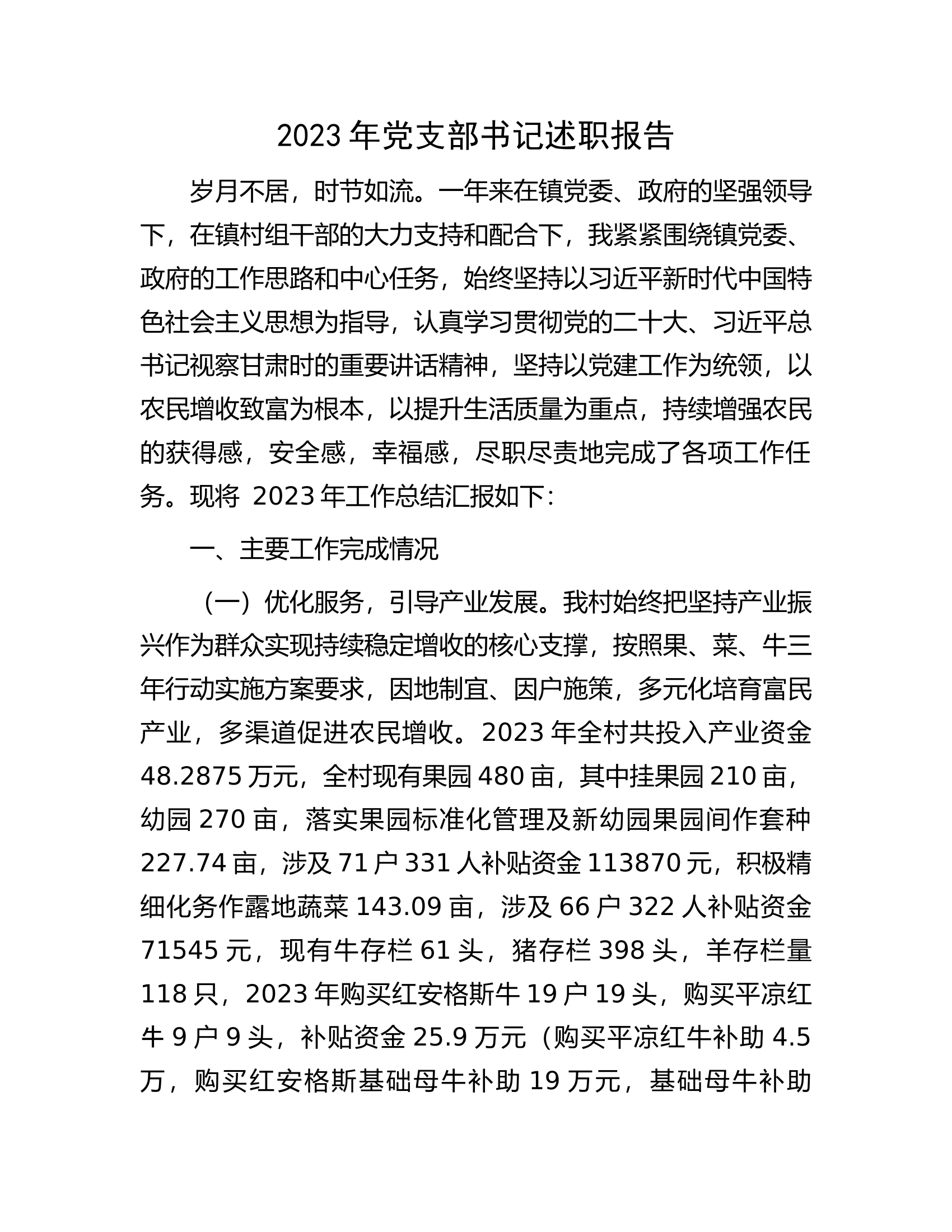 2023年党支部书记述职报告.docx 第1页