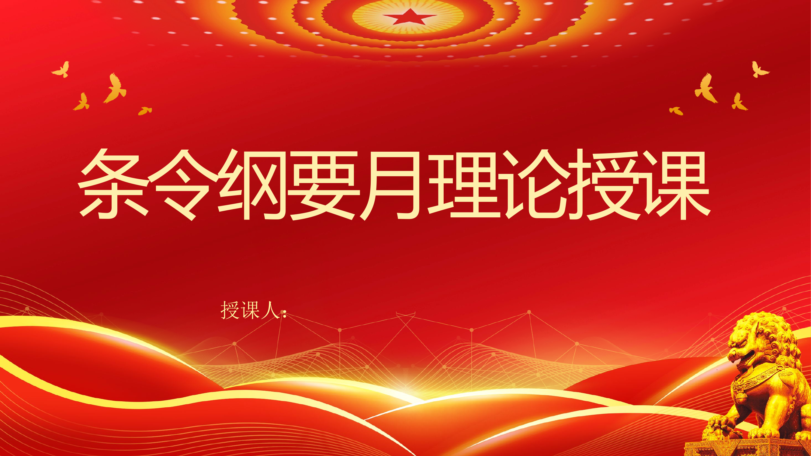 条令纲要授课.pptx 第1页