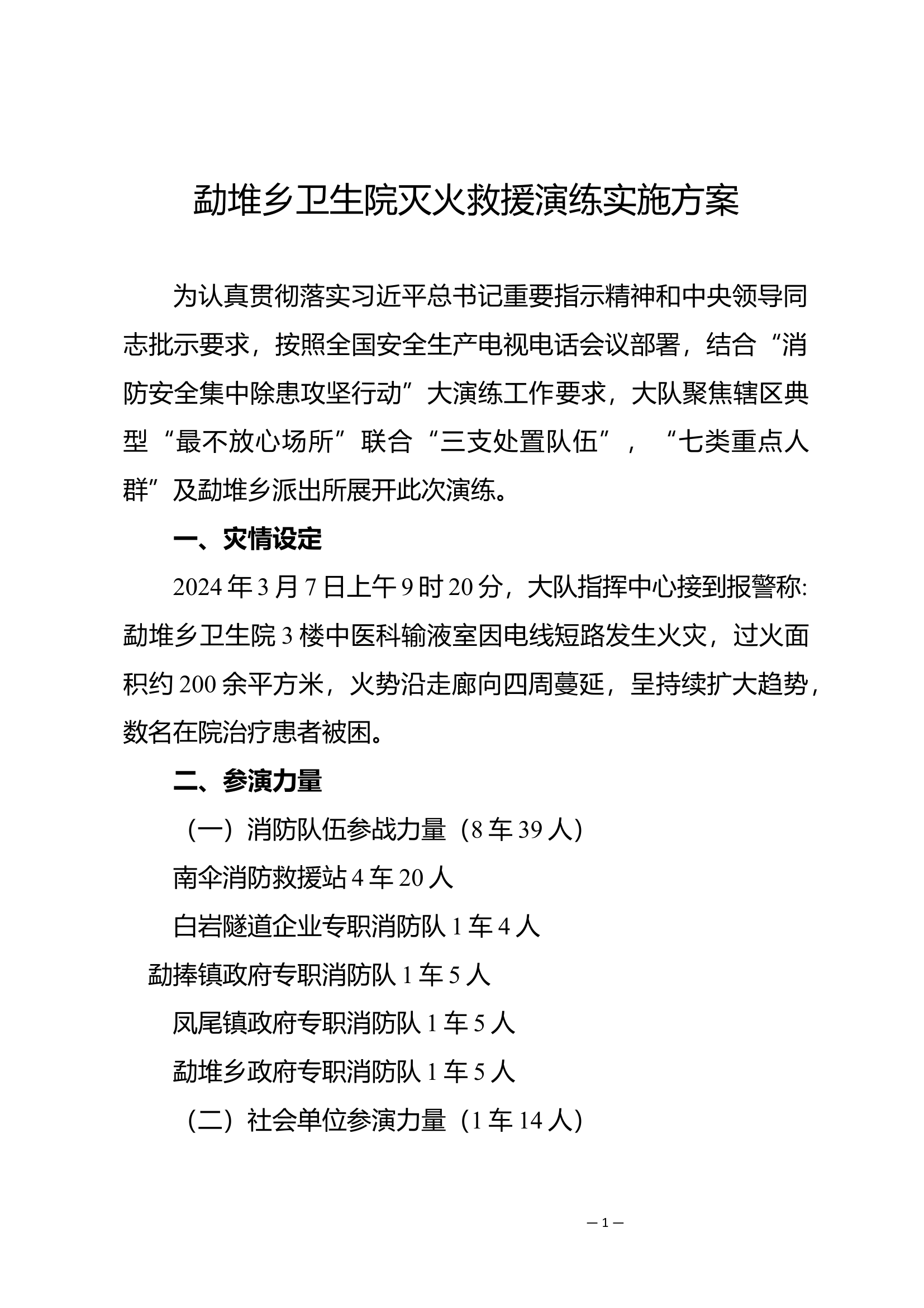 XXX多部门联合演练方案.docx 第1页