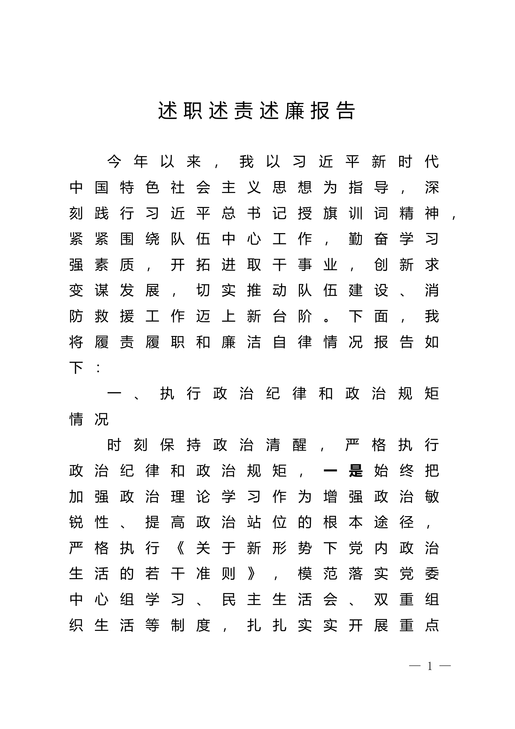 2023年大队级领导述职述廉报告 (14).doc 第1页