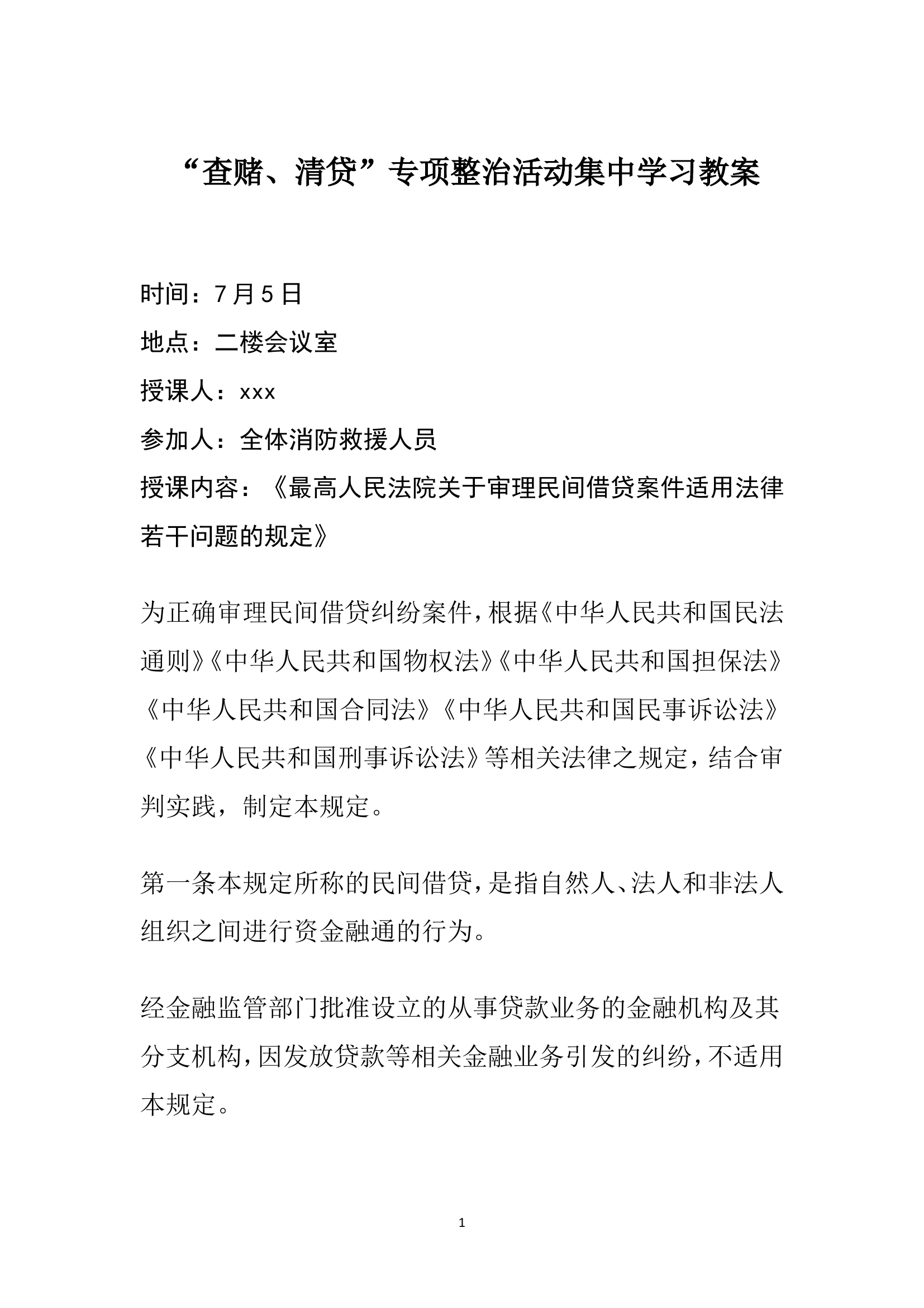 查赌、清贷”专项整治活动集中学习教案.doc 第1页