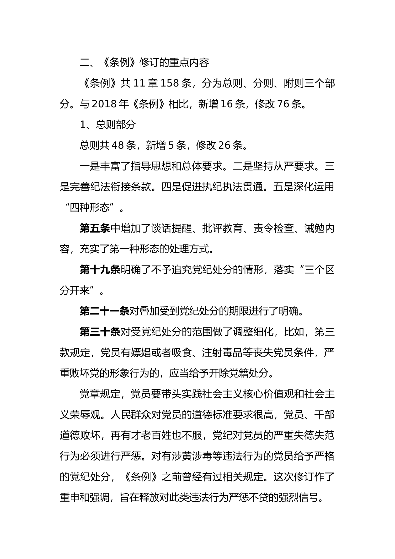 《中国共产党纪律处分条例》修订要点解读.docx 第2页