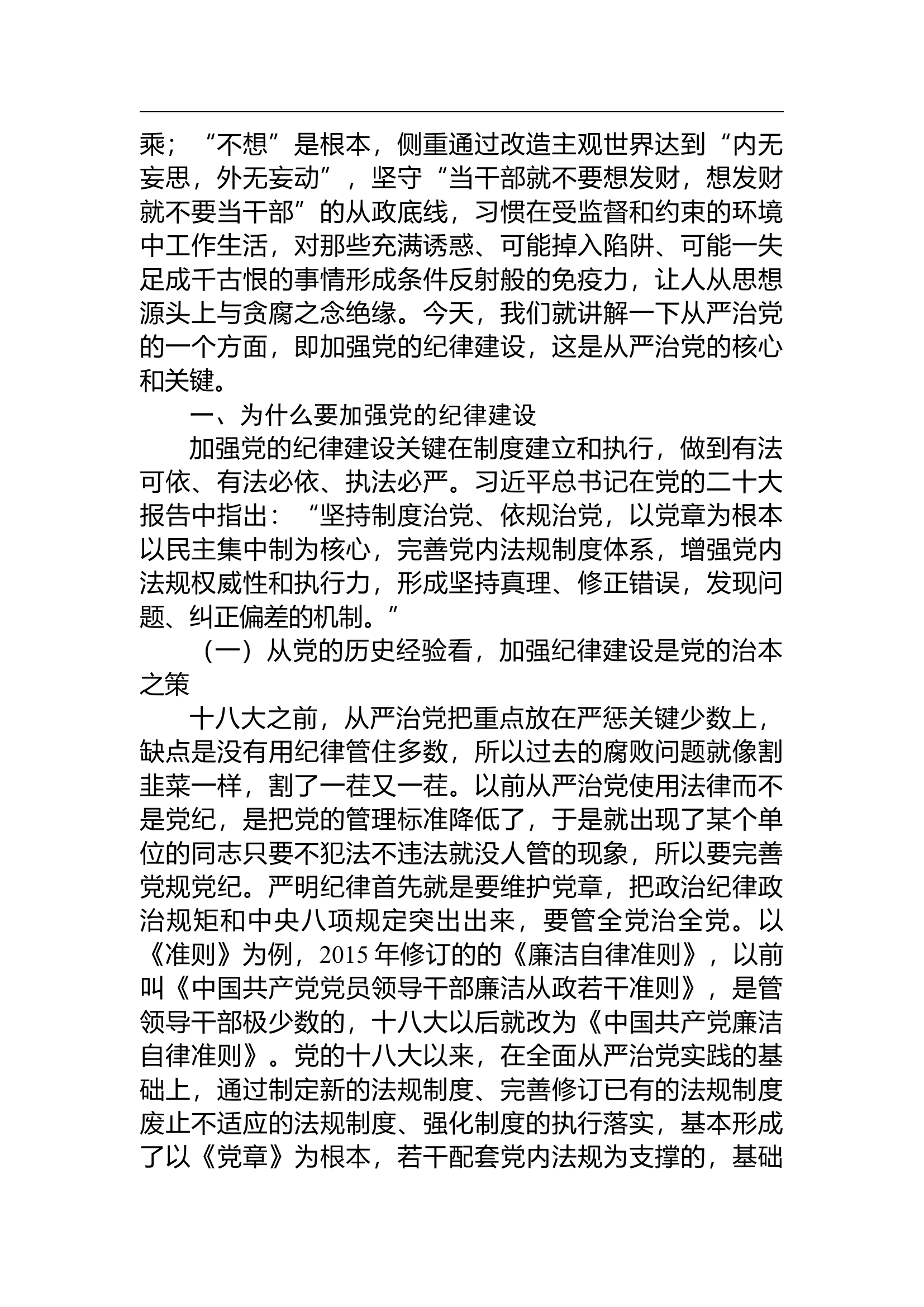 党纪学习教育专题党课讲稿：持续加强党的纪律建设，将全面从严要求落到实处.docx 第2页