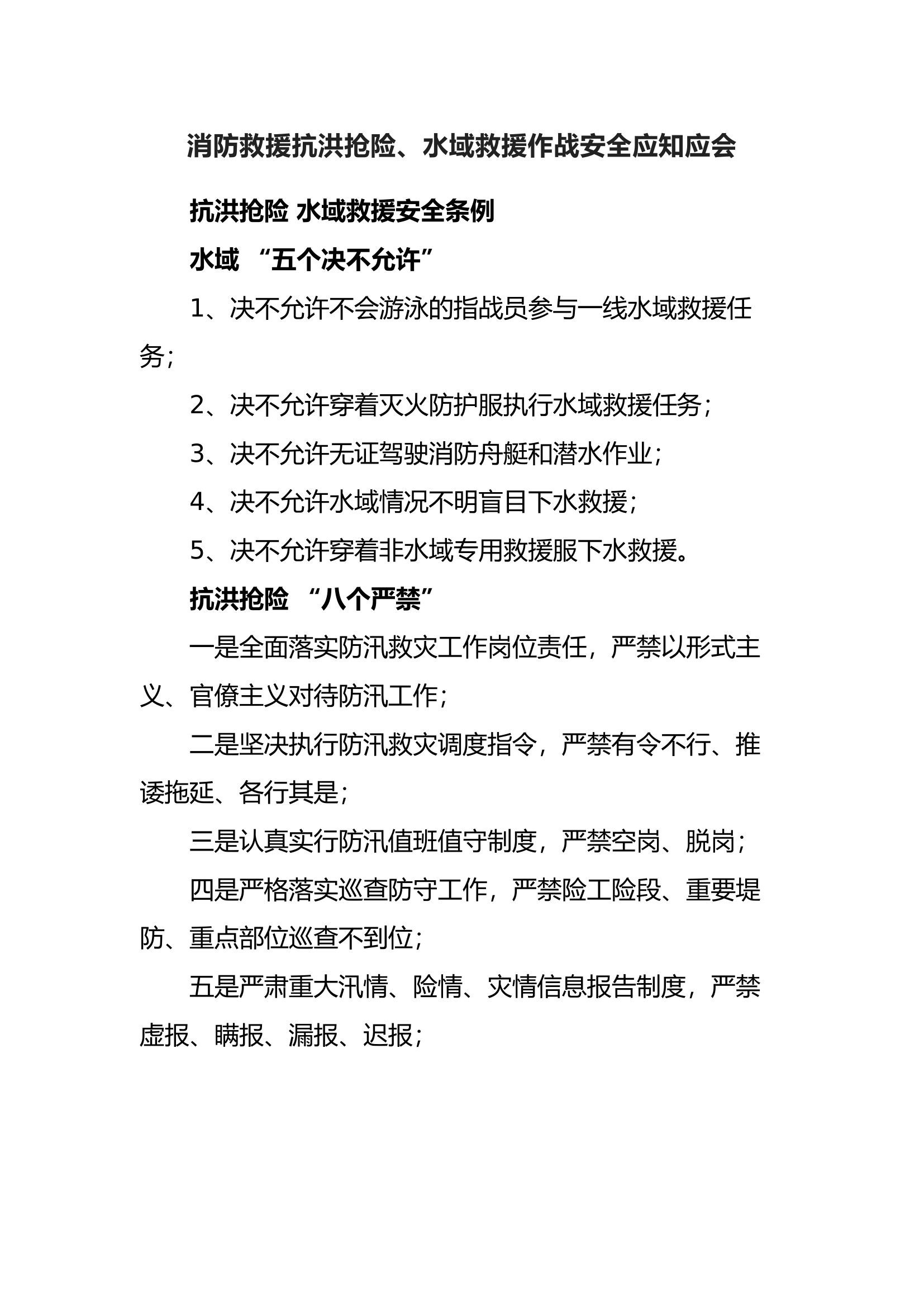 消防救援抗洪抢险、水域救援作战安全应知应会.docx 第1页