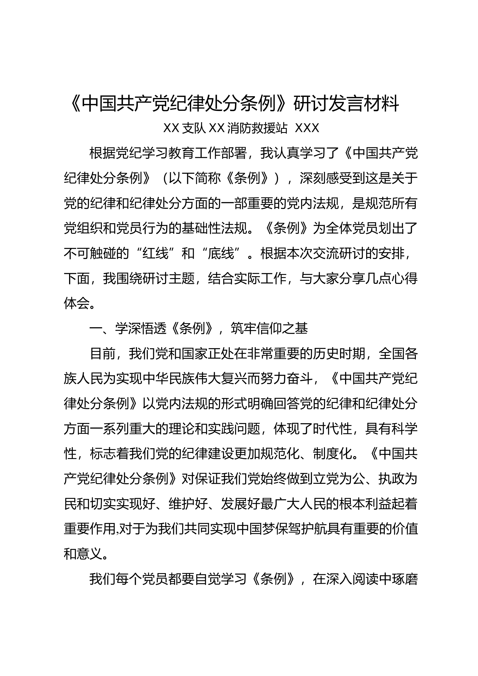《中国共产党纪律处分条例》研讨发言材料1.docx 第1页