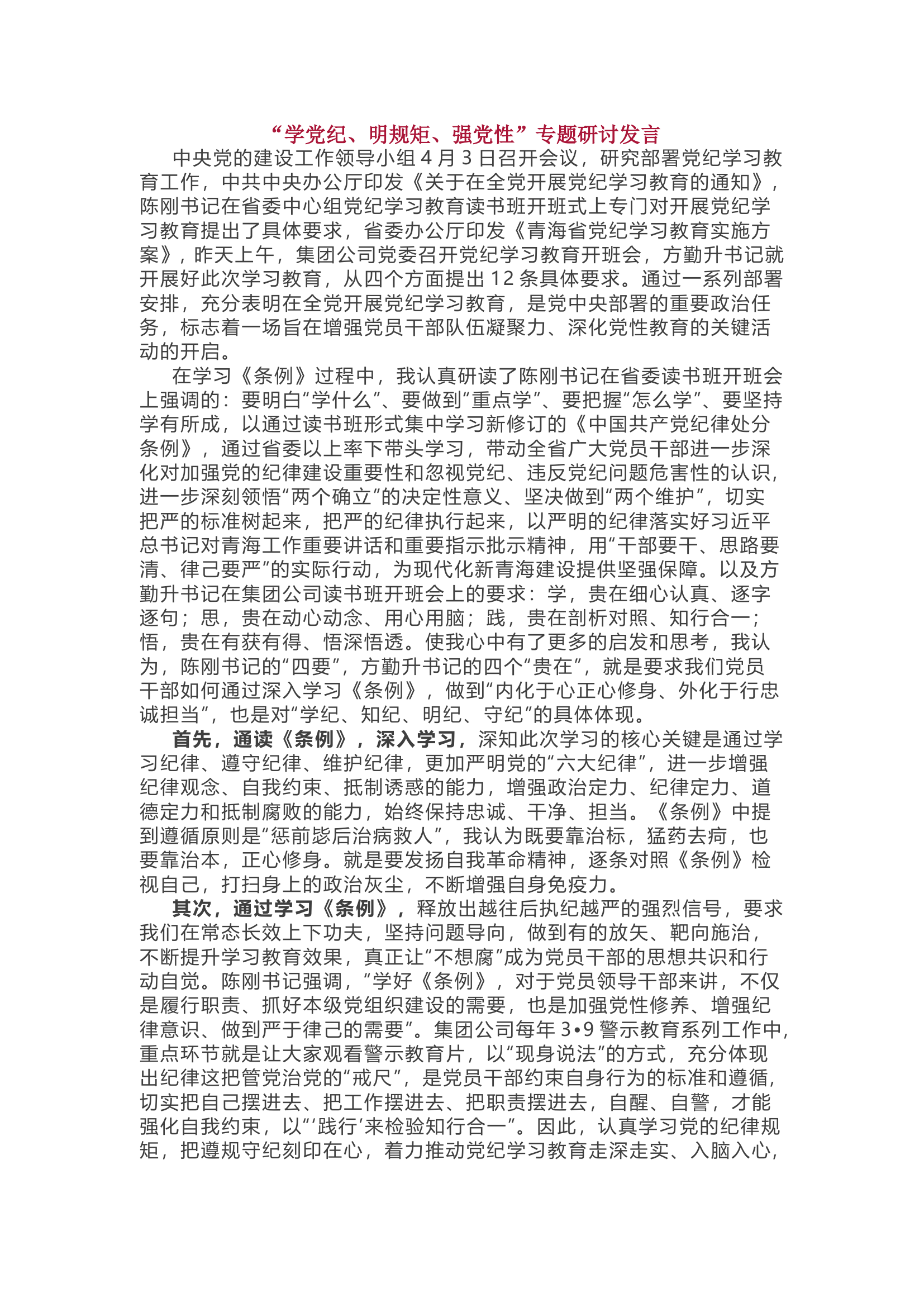 党纪学习教育专题——“学党纪、明规矩、强党性”专题研讨发言（5篇）.docx 第1页
