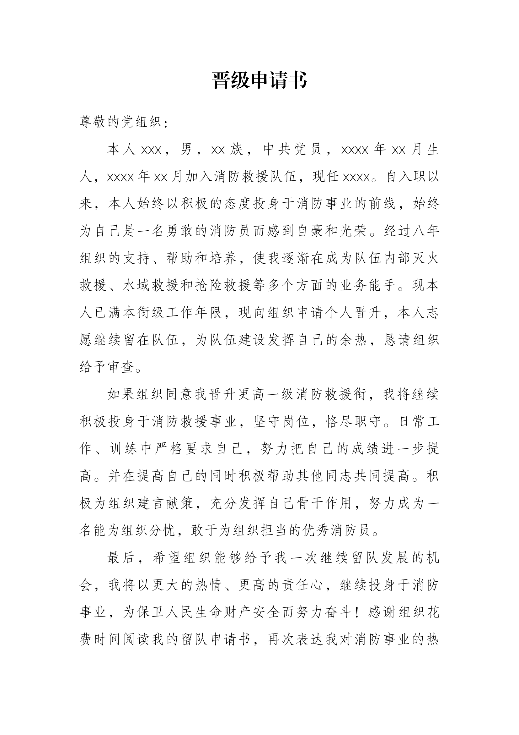 晋级晋升期满个人志愿申请书.docx 第1页