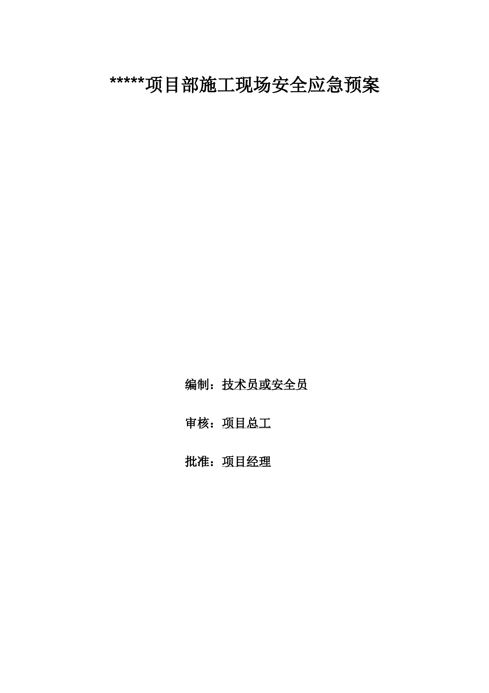 施工现场安全应急预案(范例) 第1页