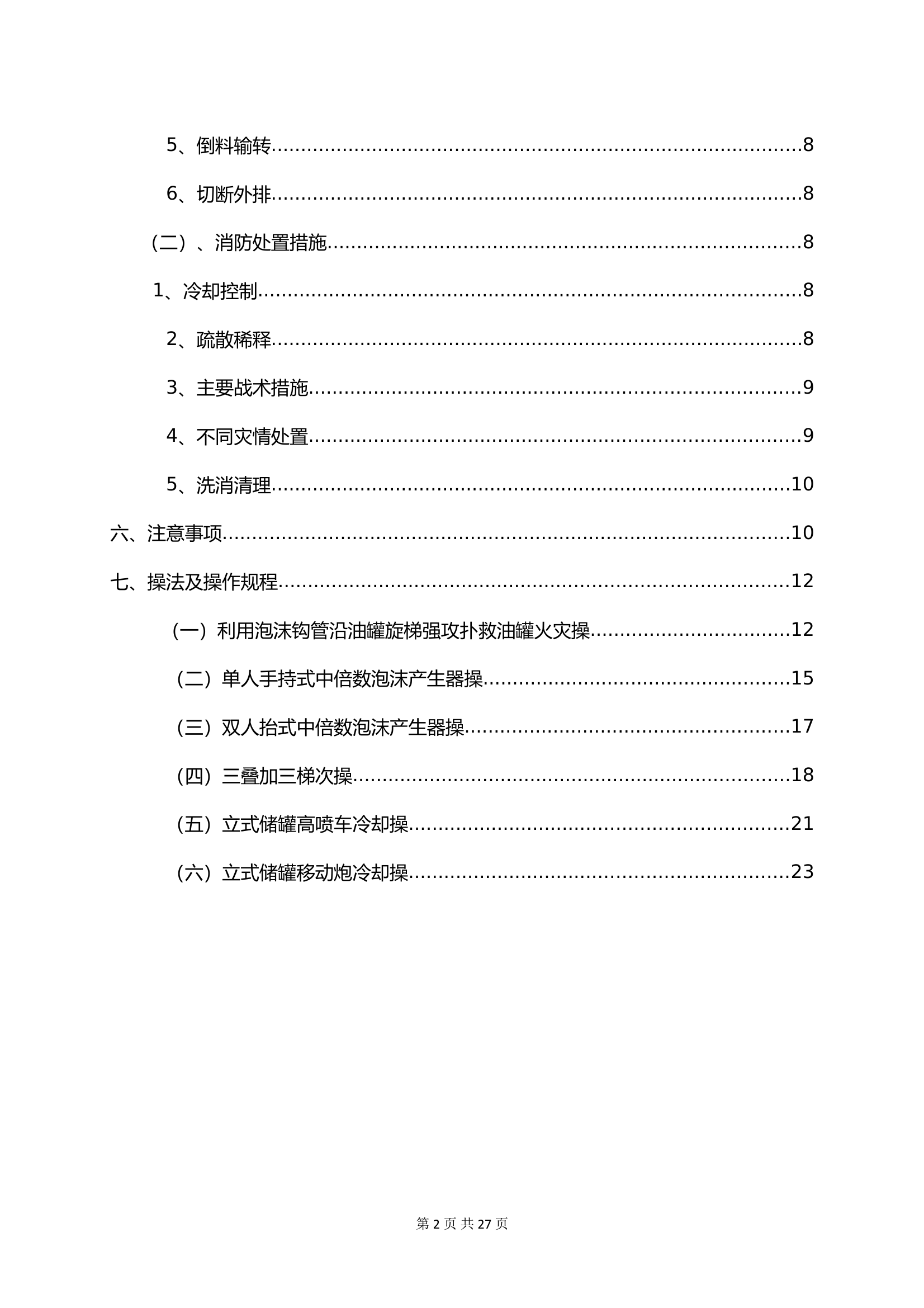 化工类火灾扑救基地化训练 (1) 第2页