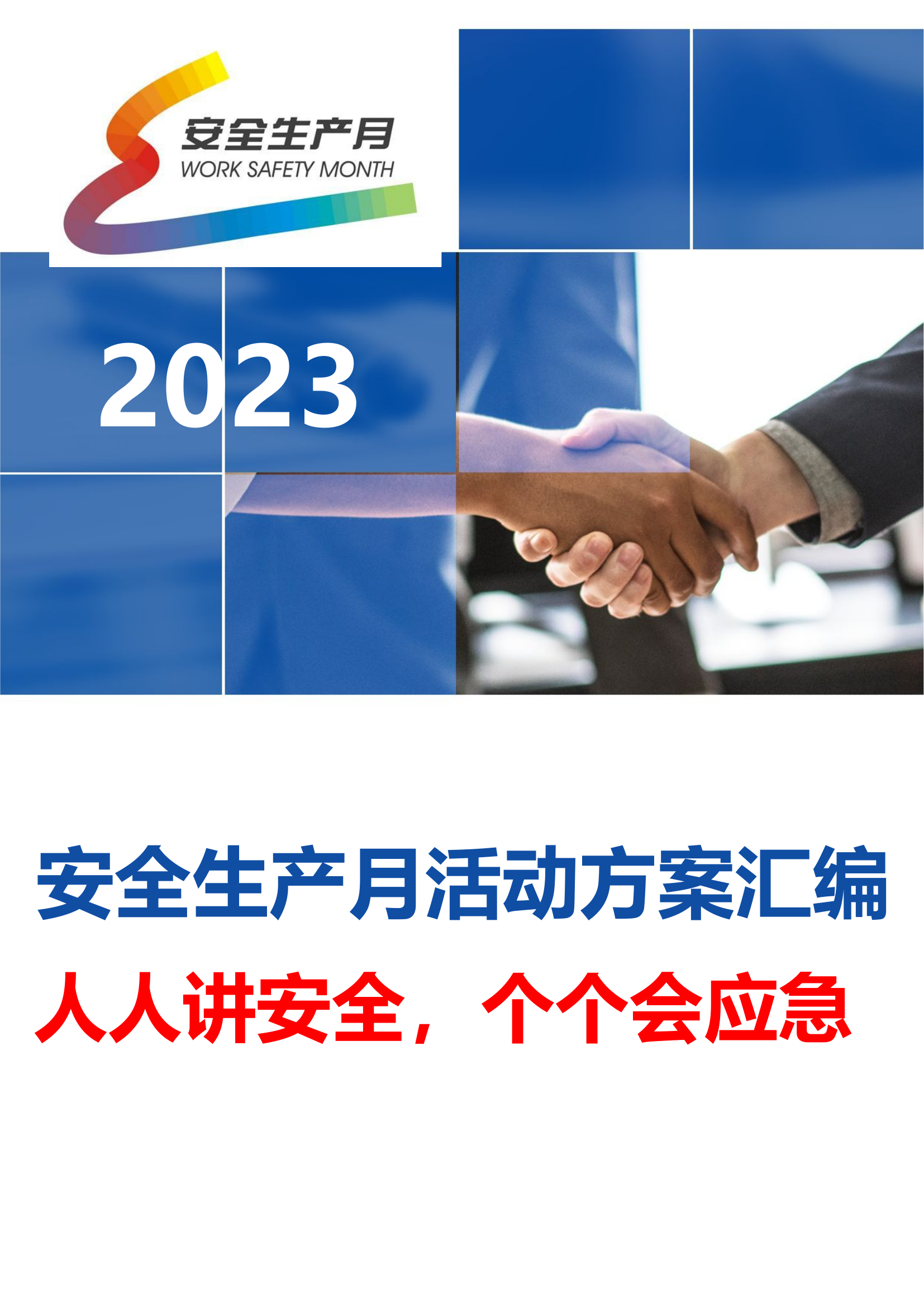 【活动汇总】2023安全生产月最全活动方案模板汇编（75页）.doc 第1页