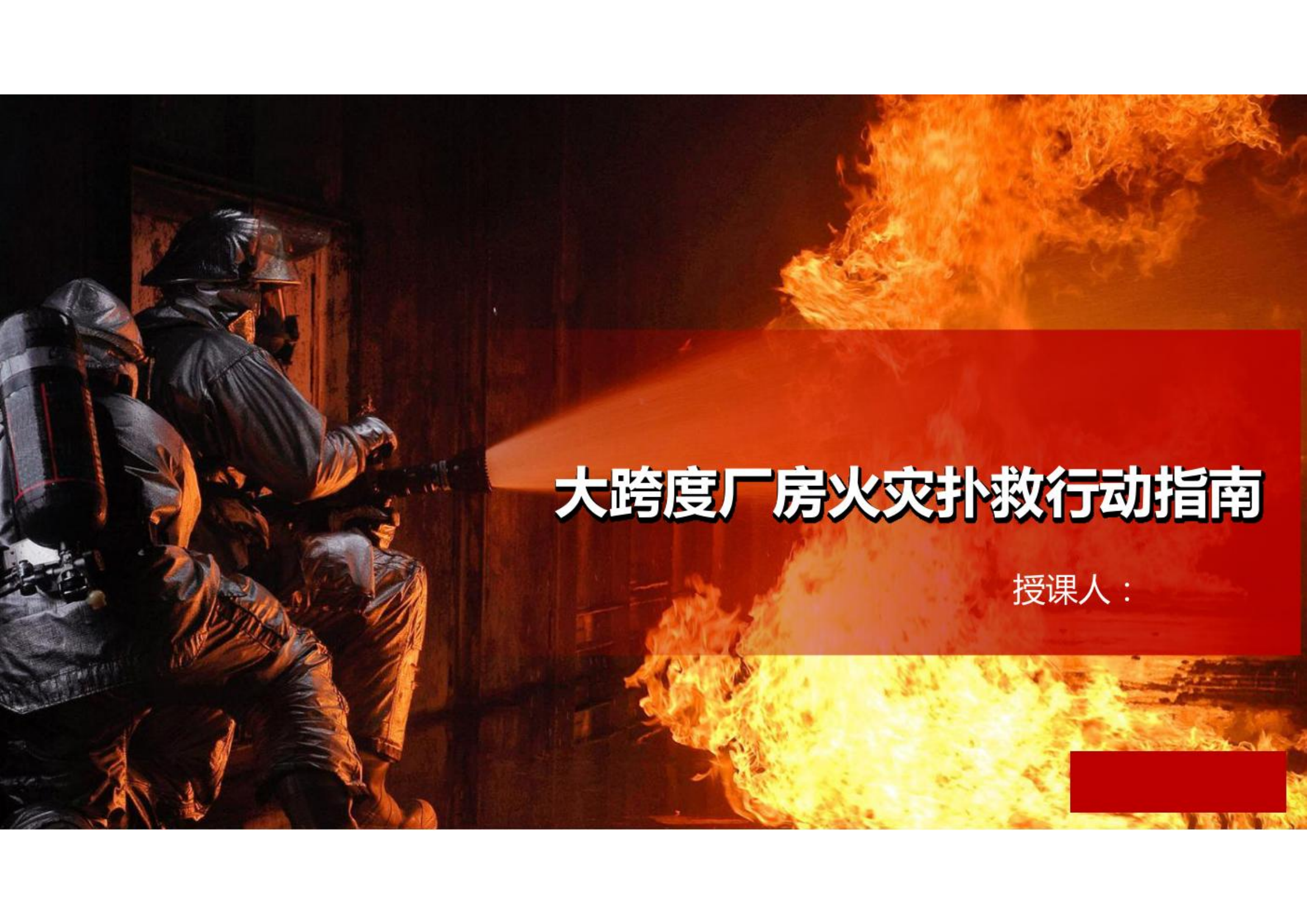 大跨度厂房火灾扑救行动指南.pdf 第1页