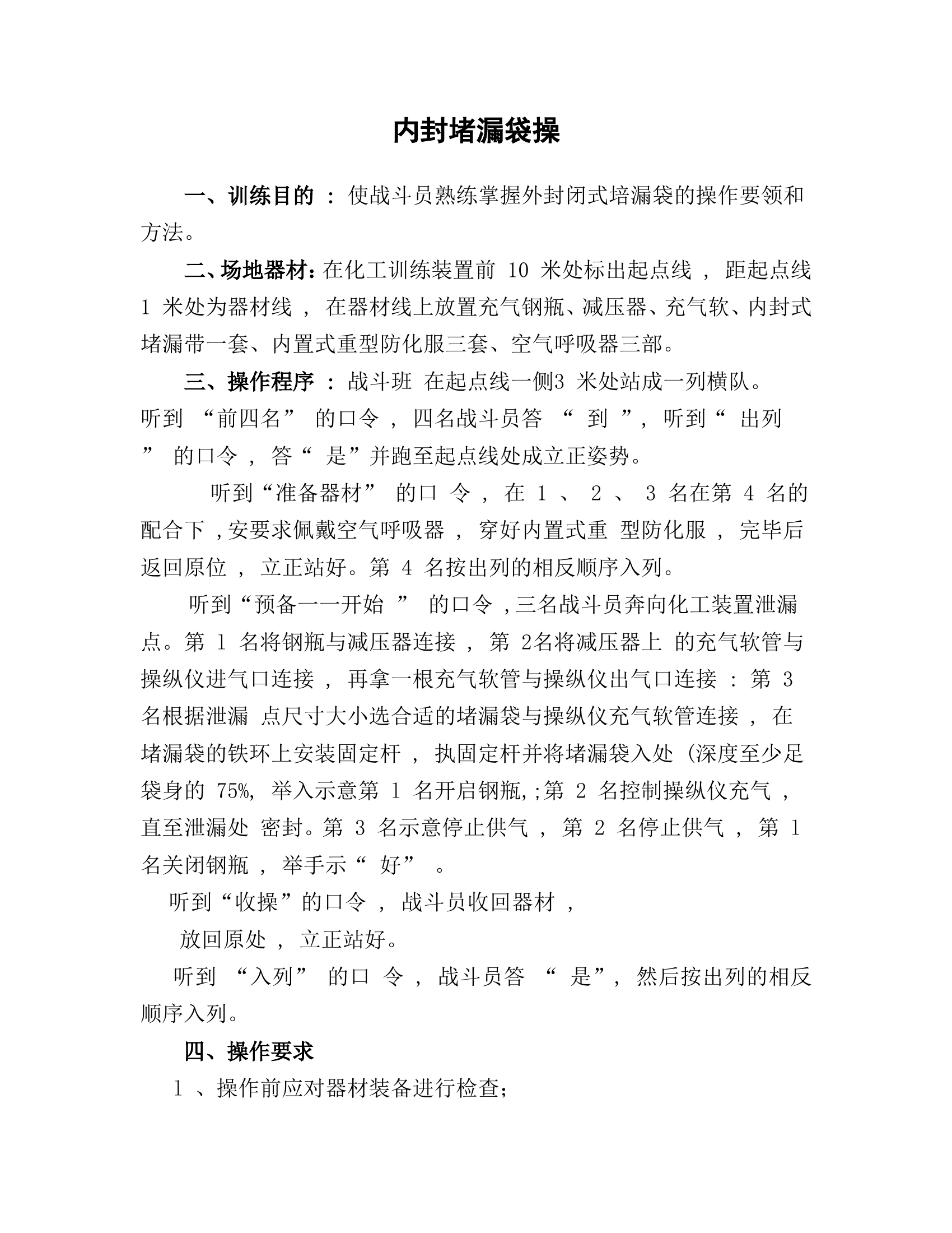 内封堵漏袋操.doc 第1页