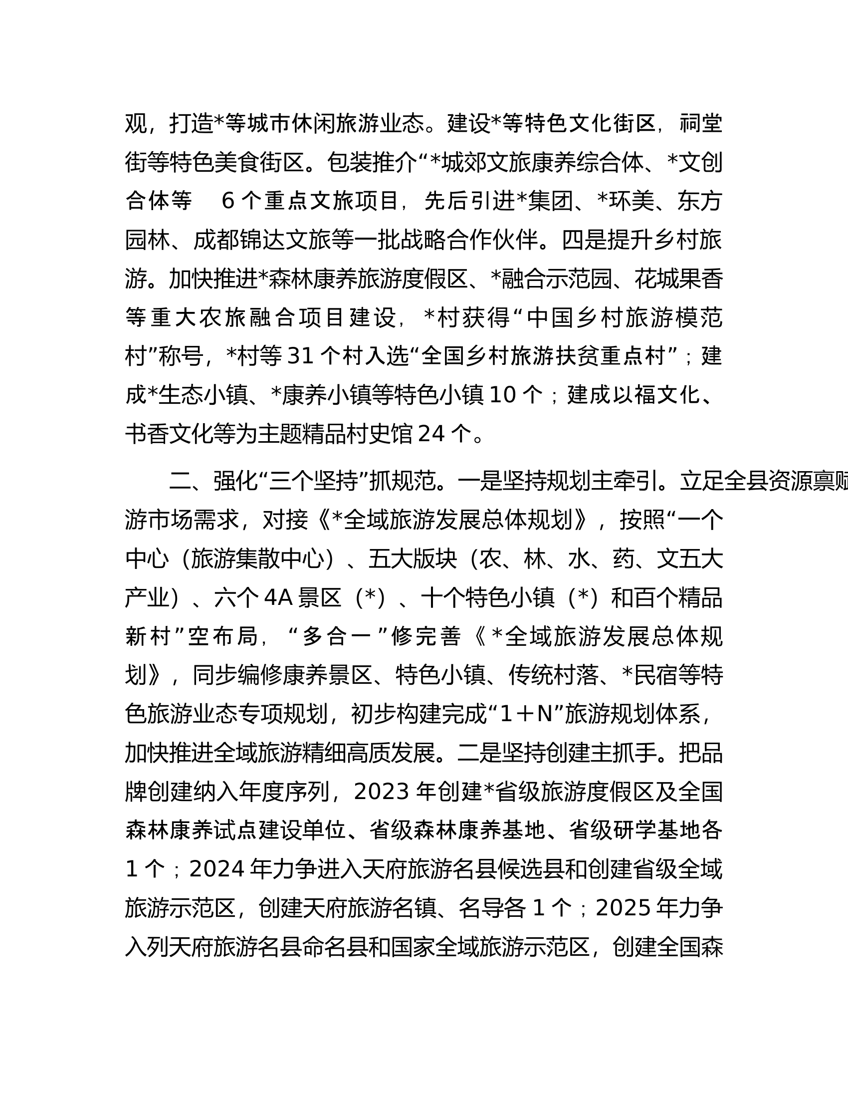 县文旅康养首位产业发展情况报告.docx 第2页