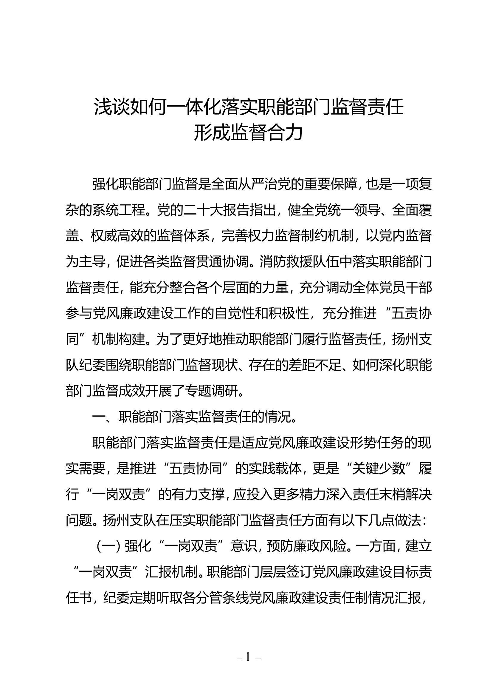 浅谈如何一体化落实职能部门监督责任形成监督合力.doc 第1页