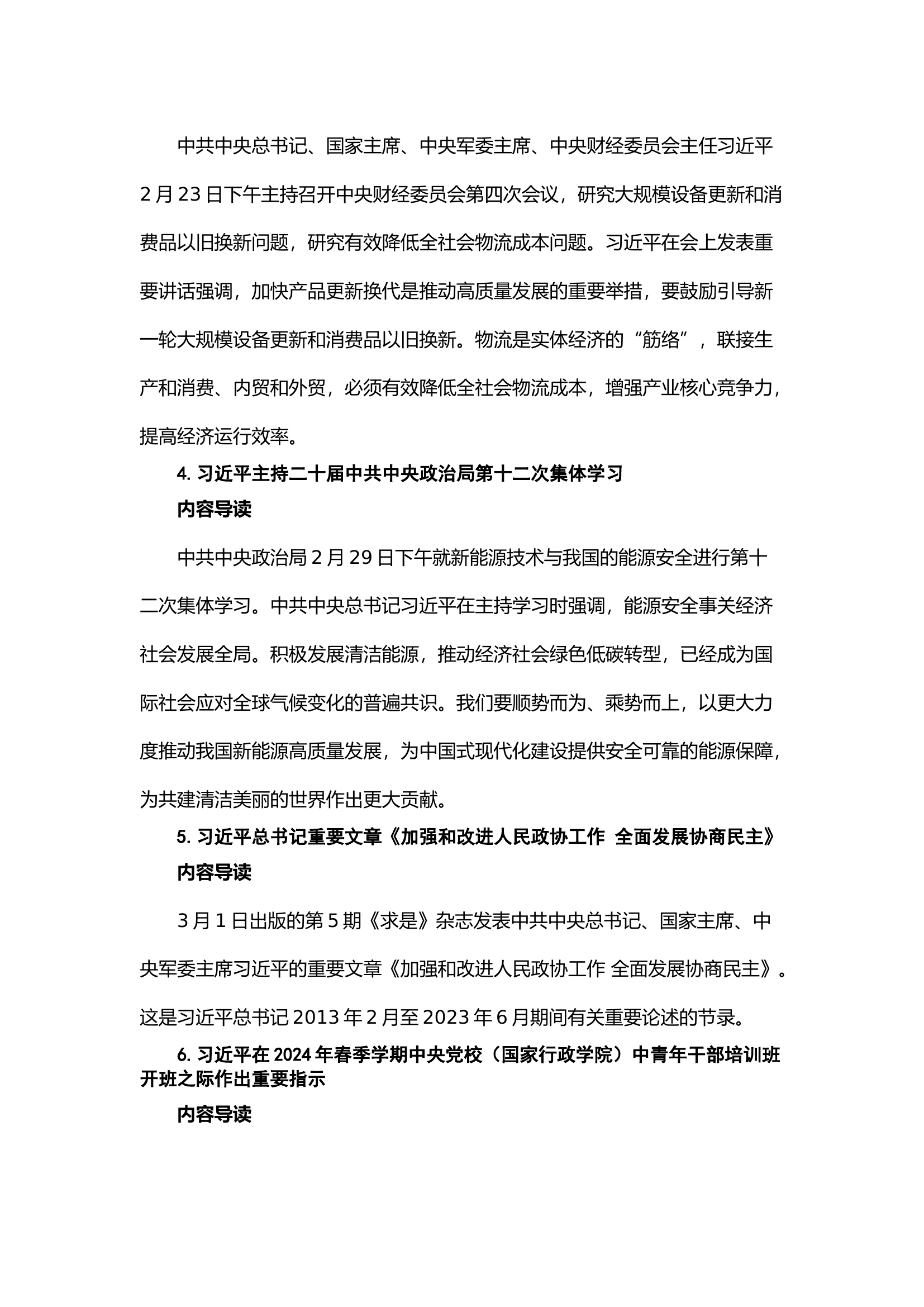 栀夏：理论学习｜“第一议题”建议学习清单（2024.04）.docx 第2页