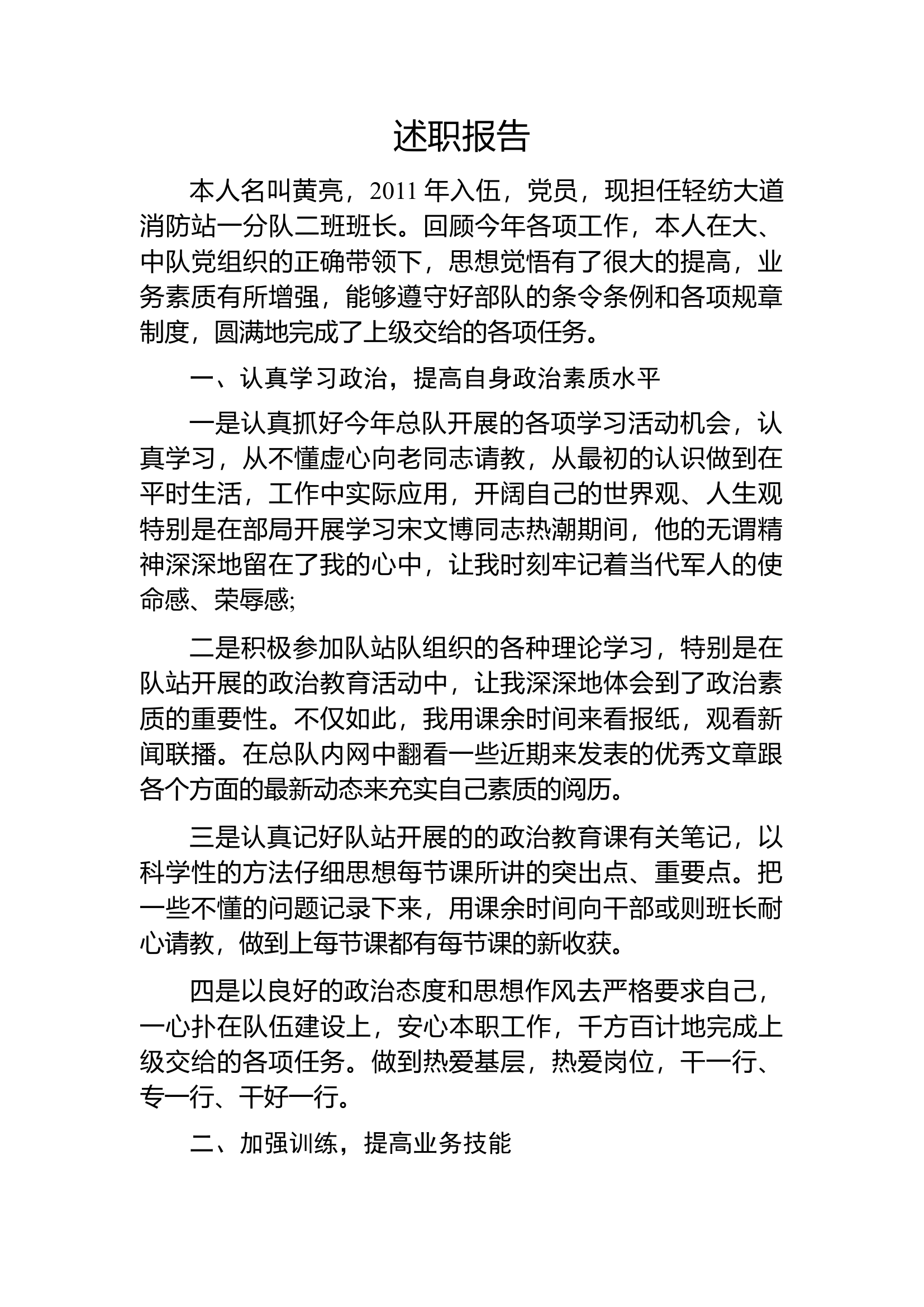 精品：个人述职报告（消防员） (138).docx 第1页