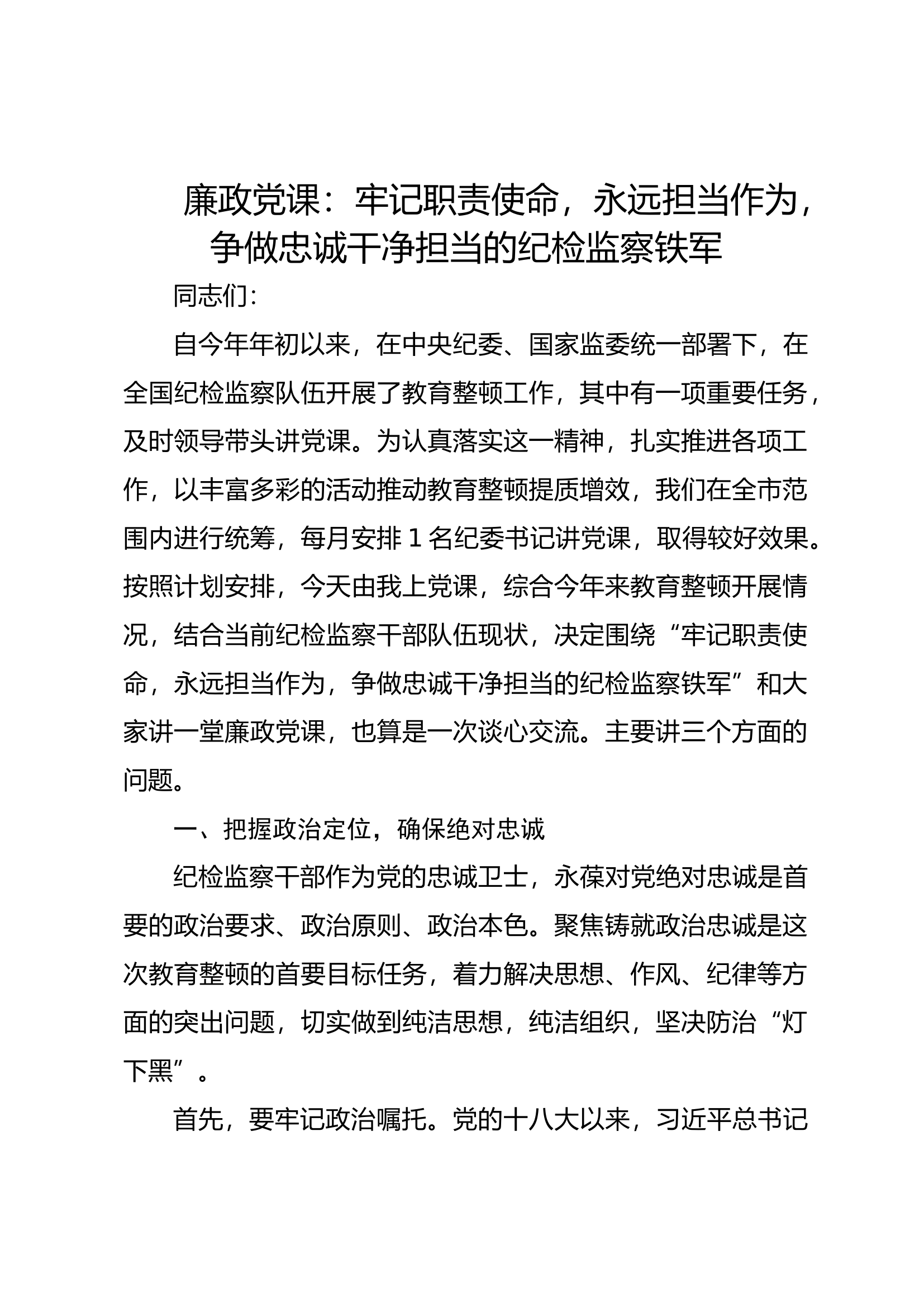 廉政党课：牢记职责使命，永远担当作为，争做忠诚干净担当的纪检监察铁军.docx 第1页