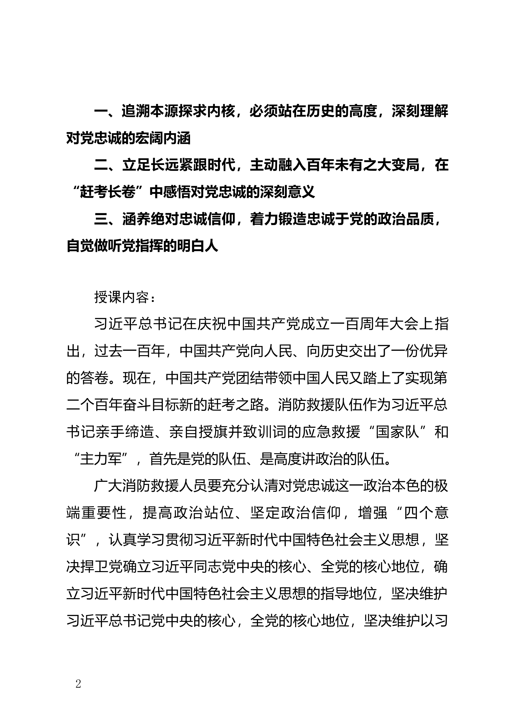 2023&ldquo;牢记领袖训词，永做忠诚卫士&rdquo;主题教育第一专题PPT.docx 第2页