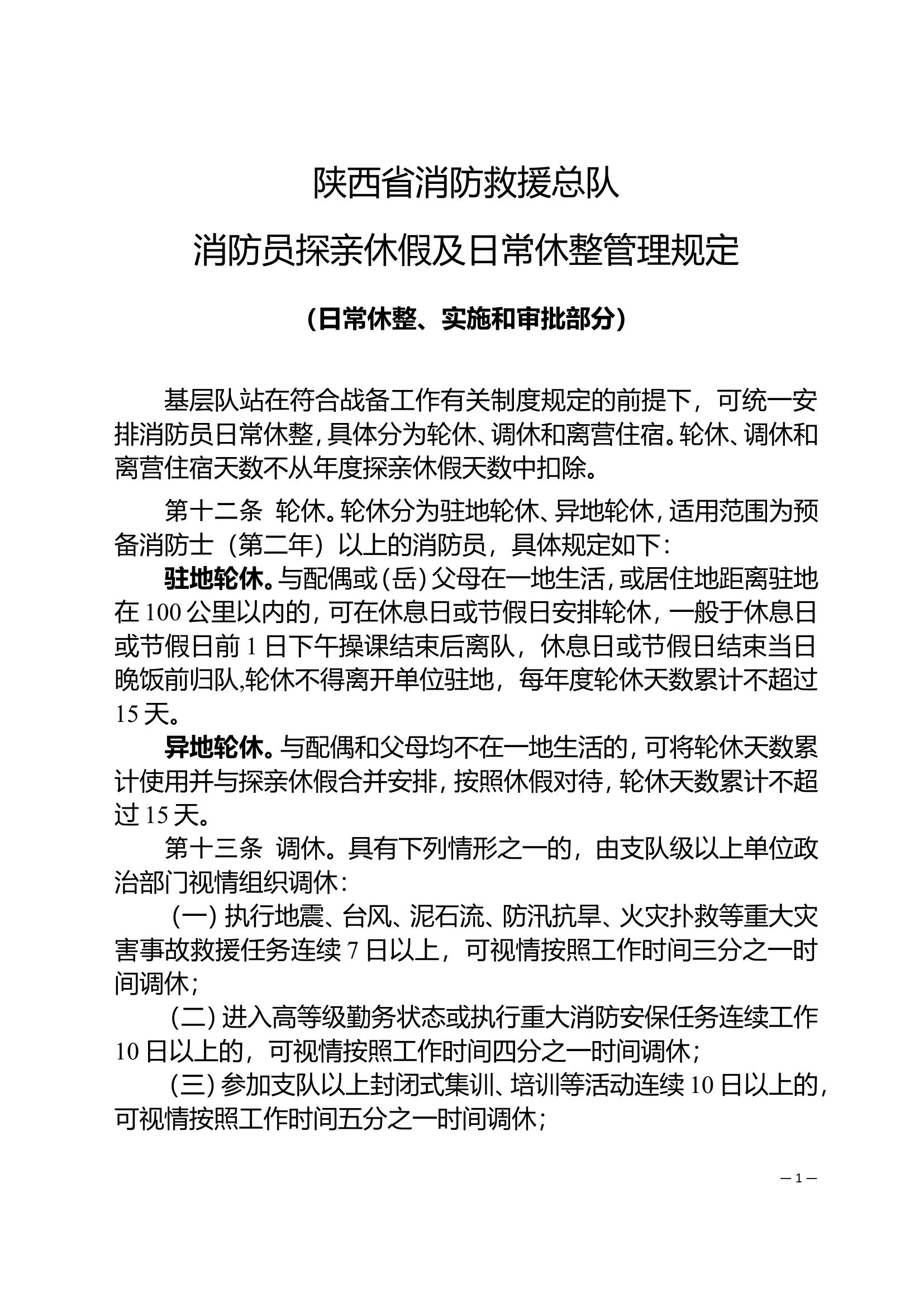 总队休假管理规定（日常休整、实施和审批部分）.doc 第1页