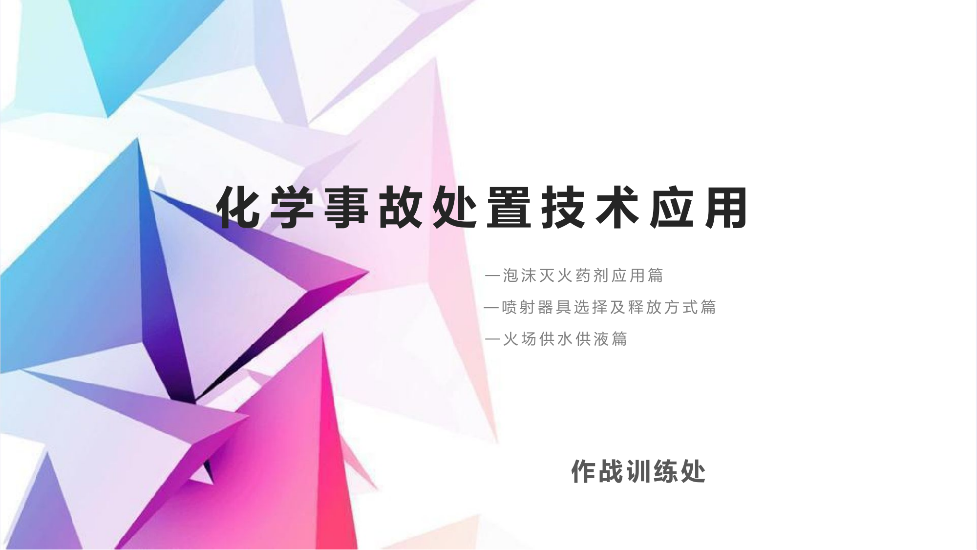 化学事故处置技术应用.pptx 第1页