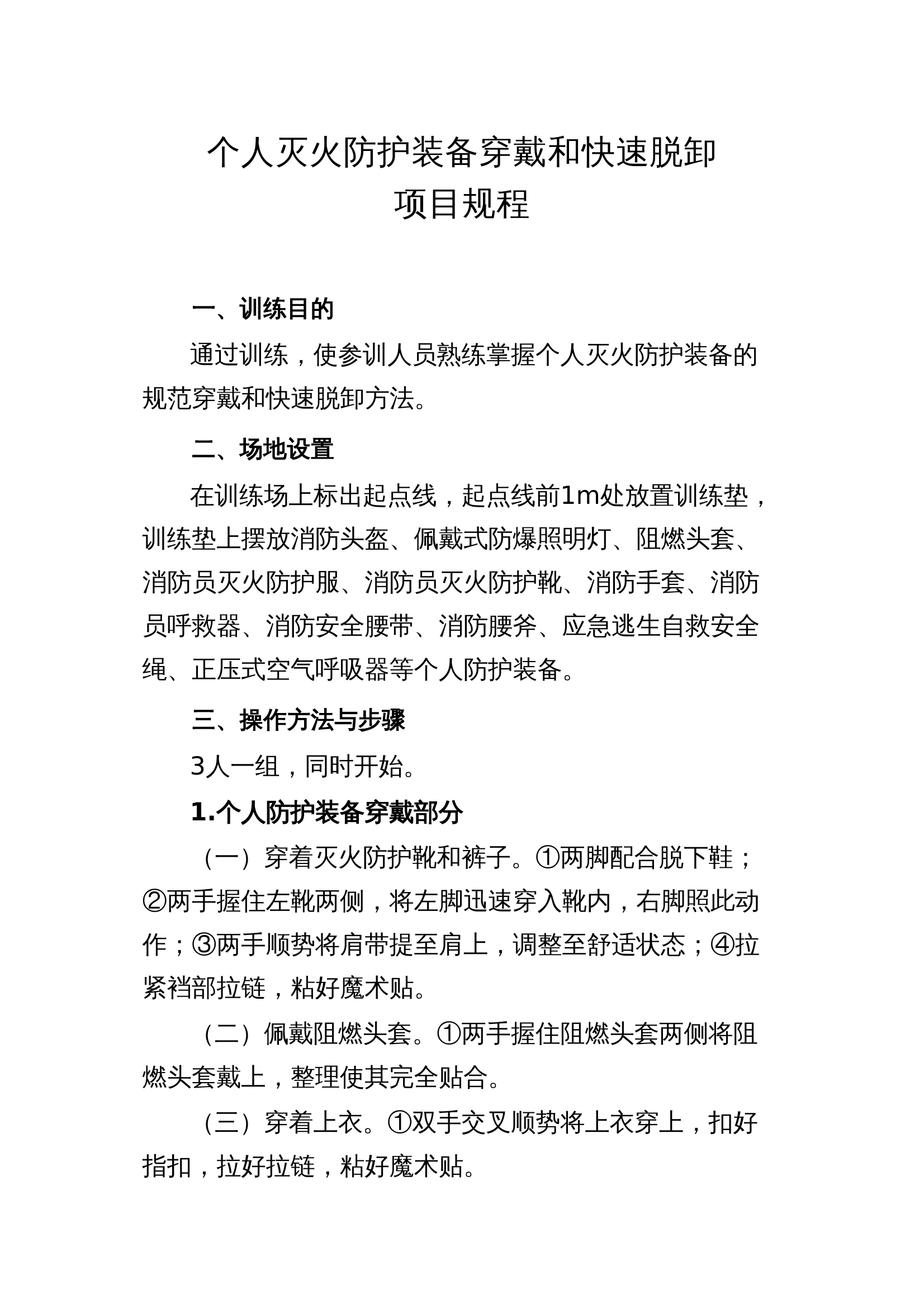 个人灭火防护装备穿戴和快速脱卸 第1页