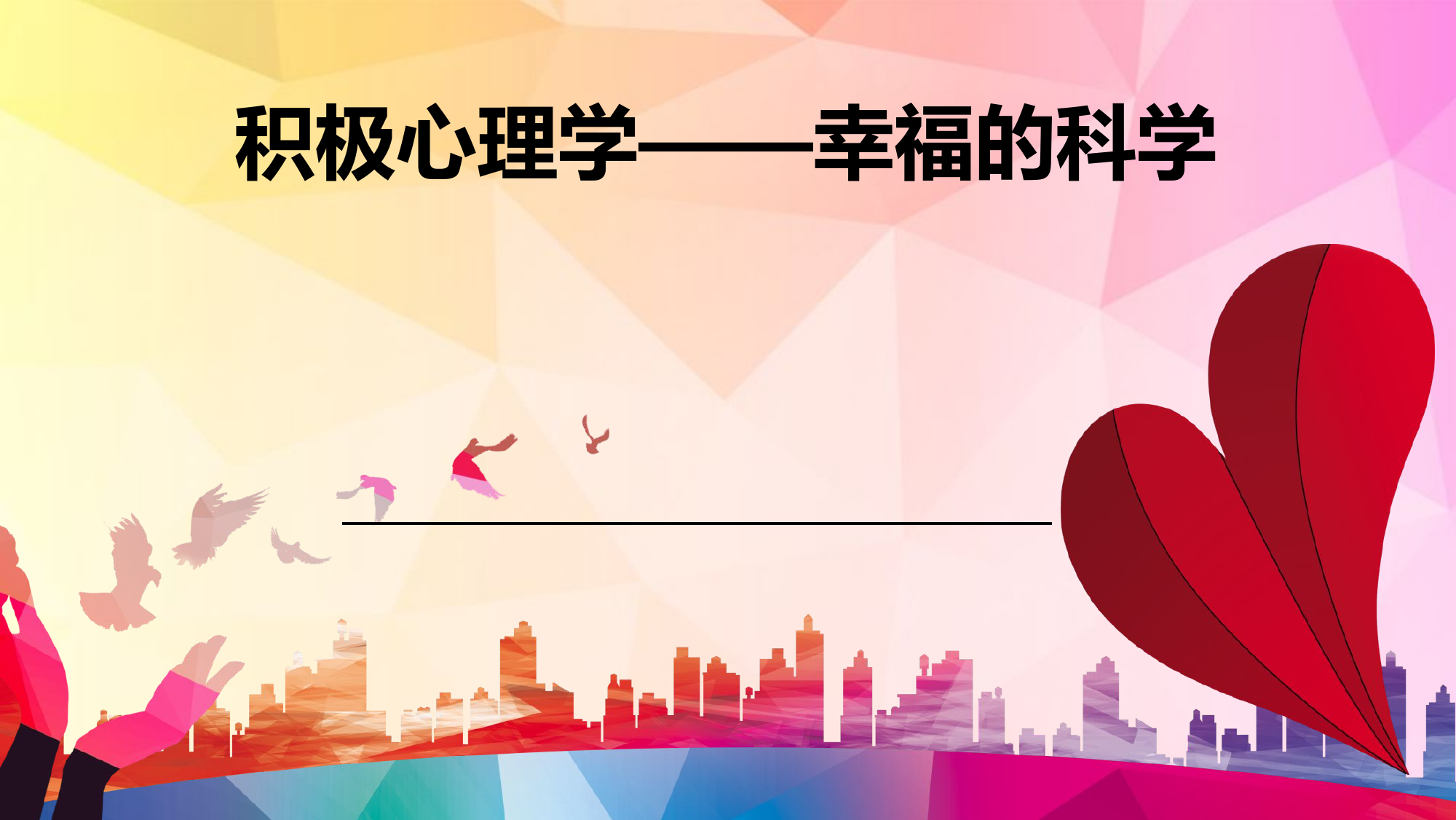 心理健康讲座.pptx 第1页