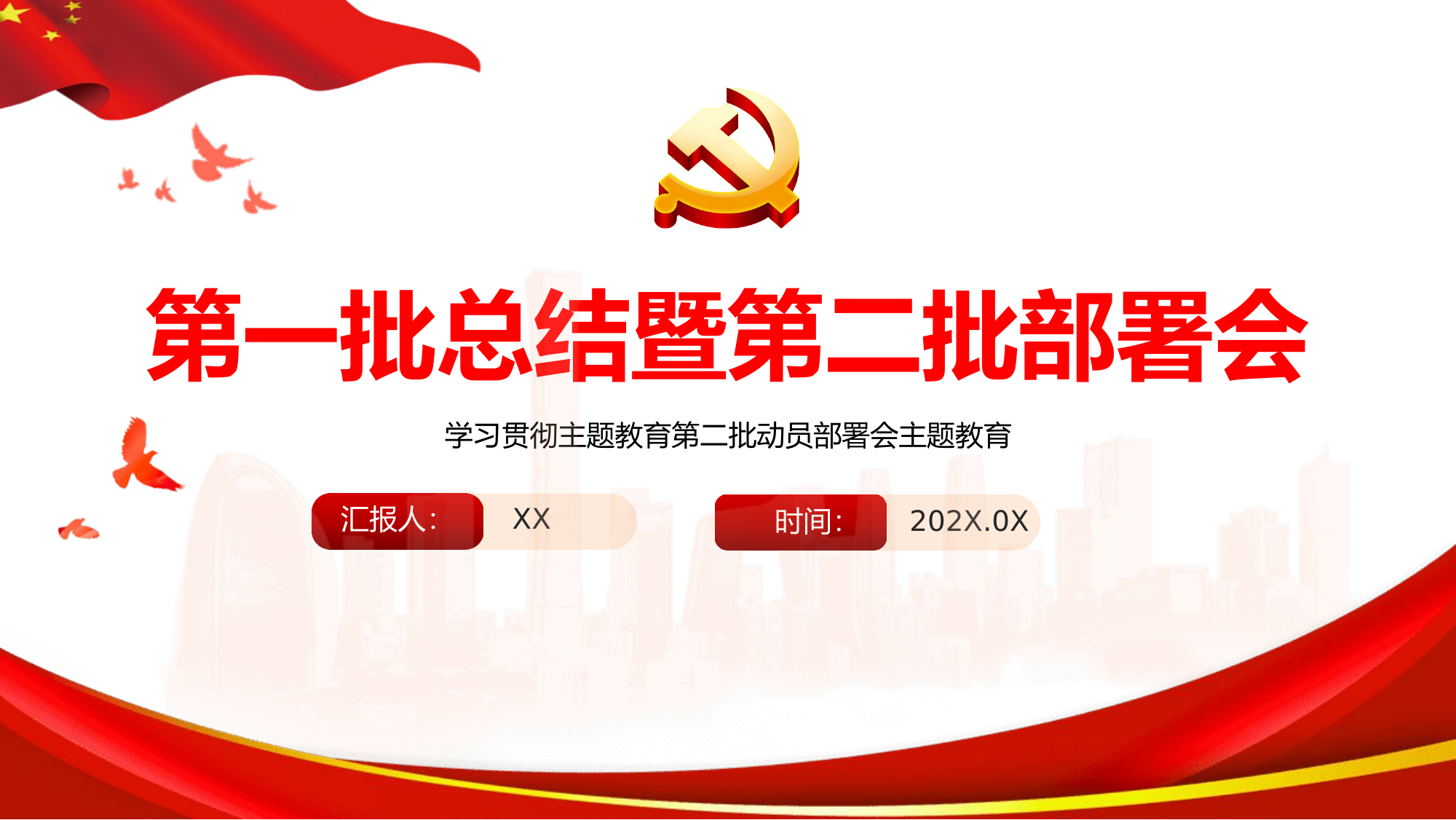 精品：党课：学习贯彻习主席新时代中国特色社会主义思想第一批总结暨第二批部署会.pptx 第1页