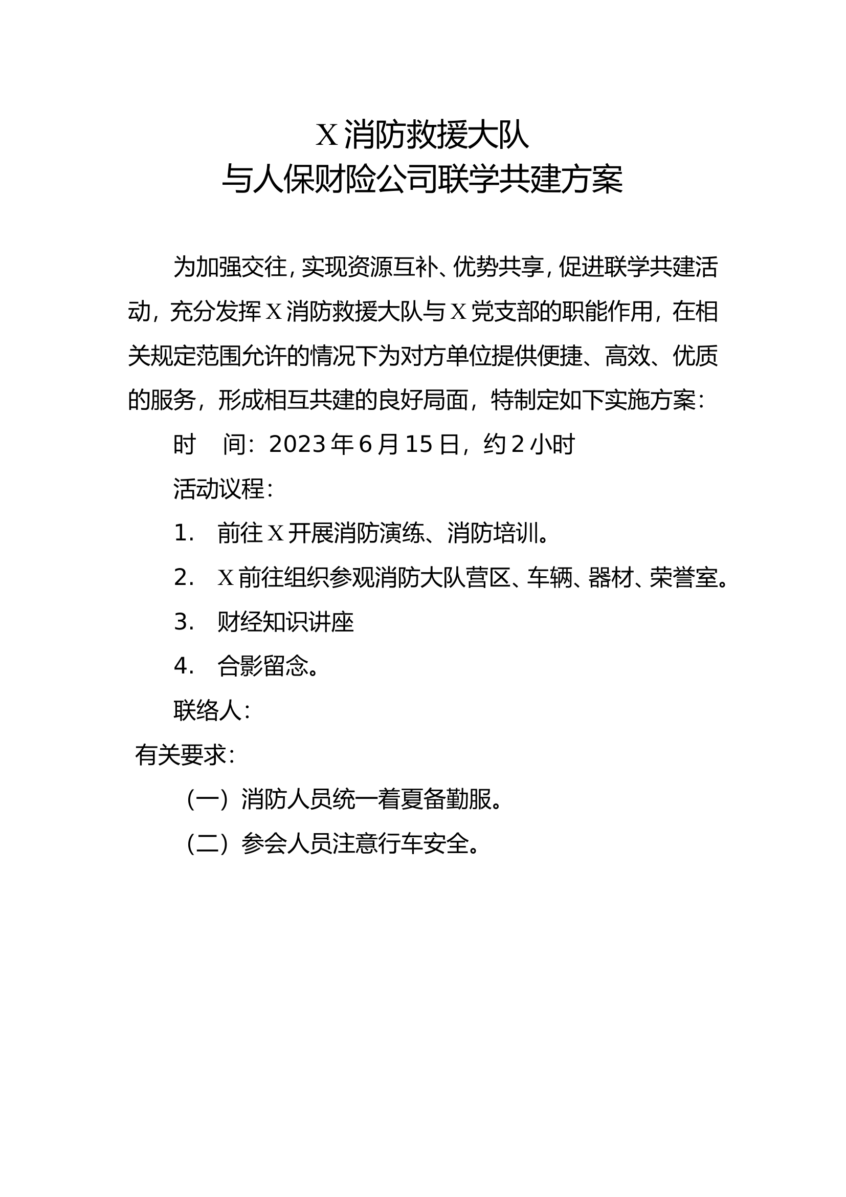 联学联建方案.doc 第1页