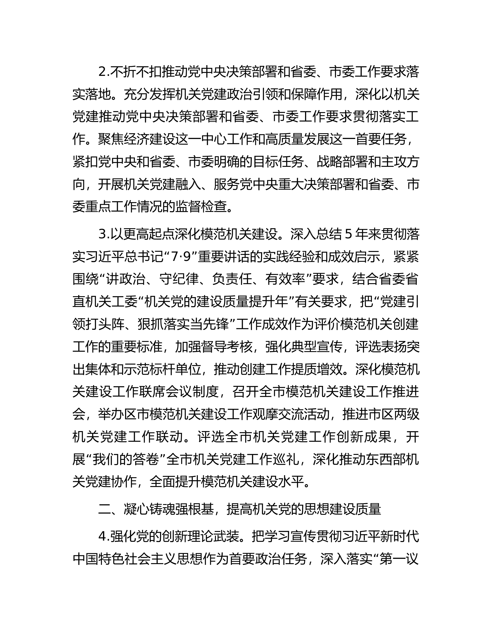 2024年市直机关党的工作要点.docx 第2页