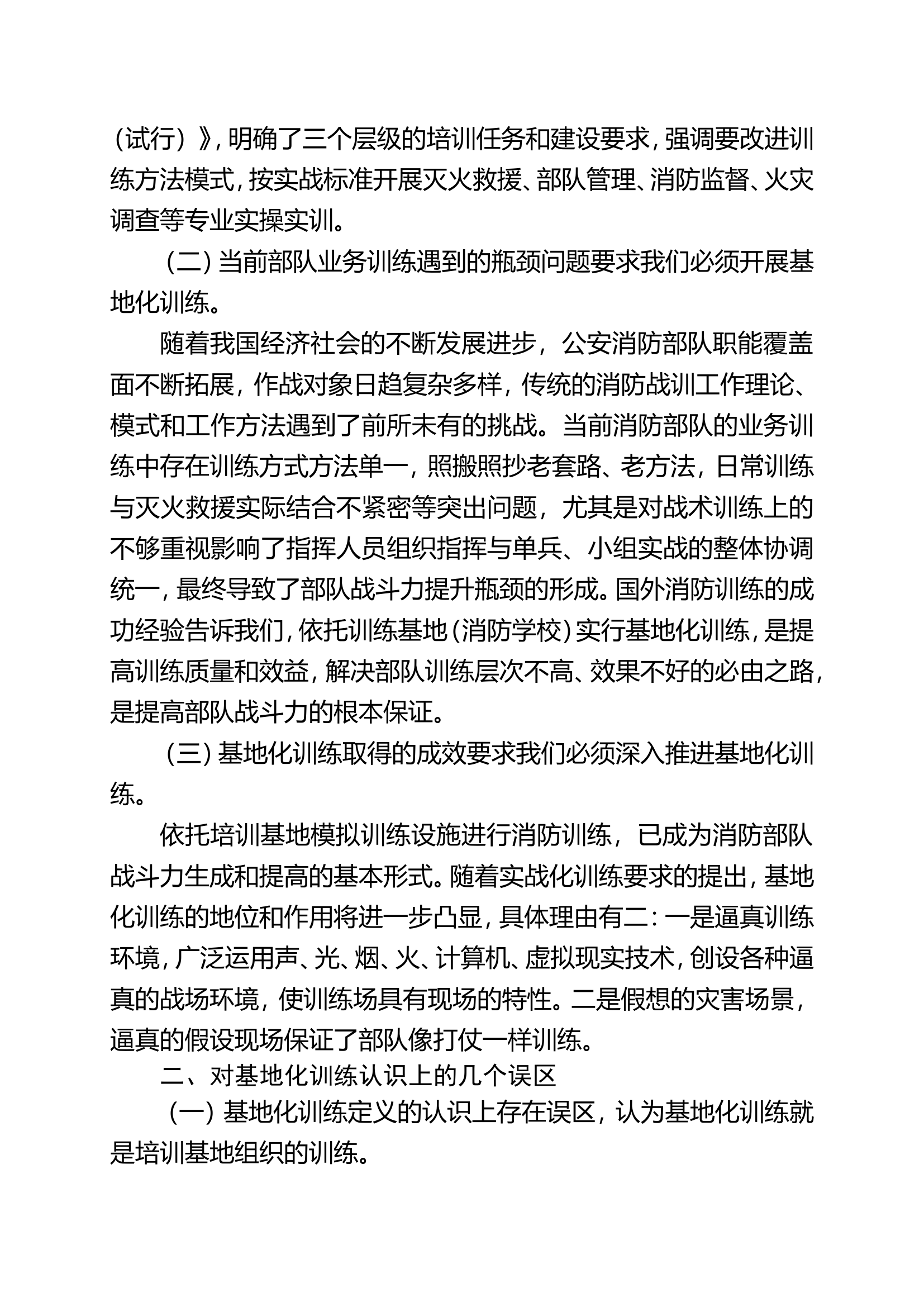 对消防部队开展基地化训练的一些思考.doc 第2页