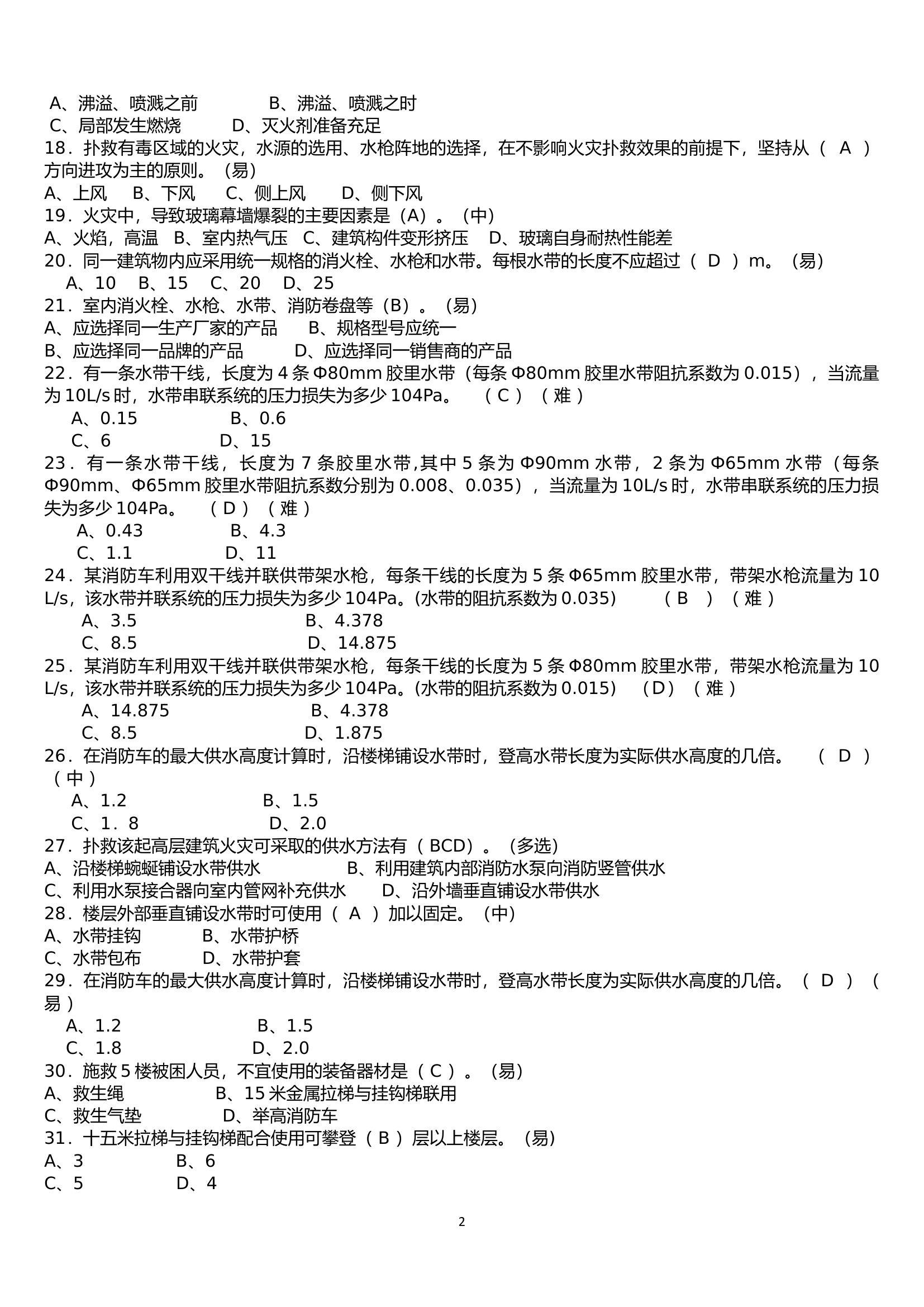 消防职业技术鉴定.docx 第2页