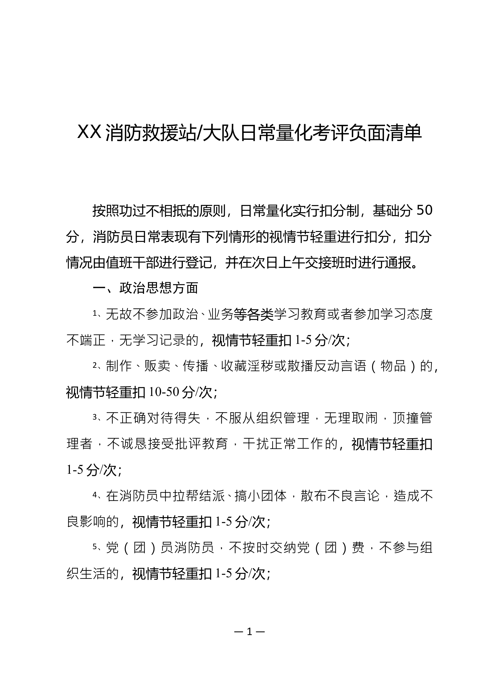 XX消防救援站大队日常量化考评负面清单 第1页