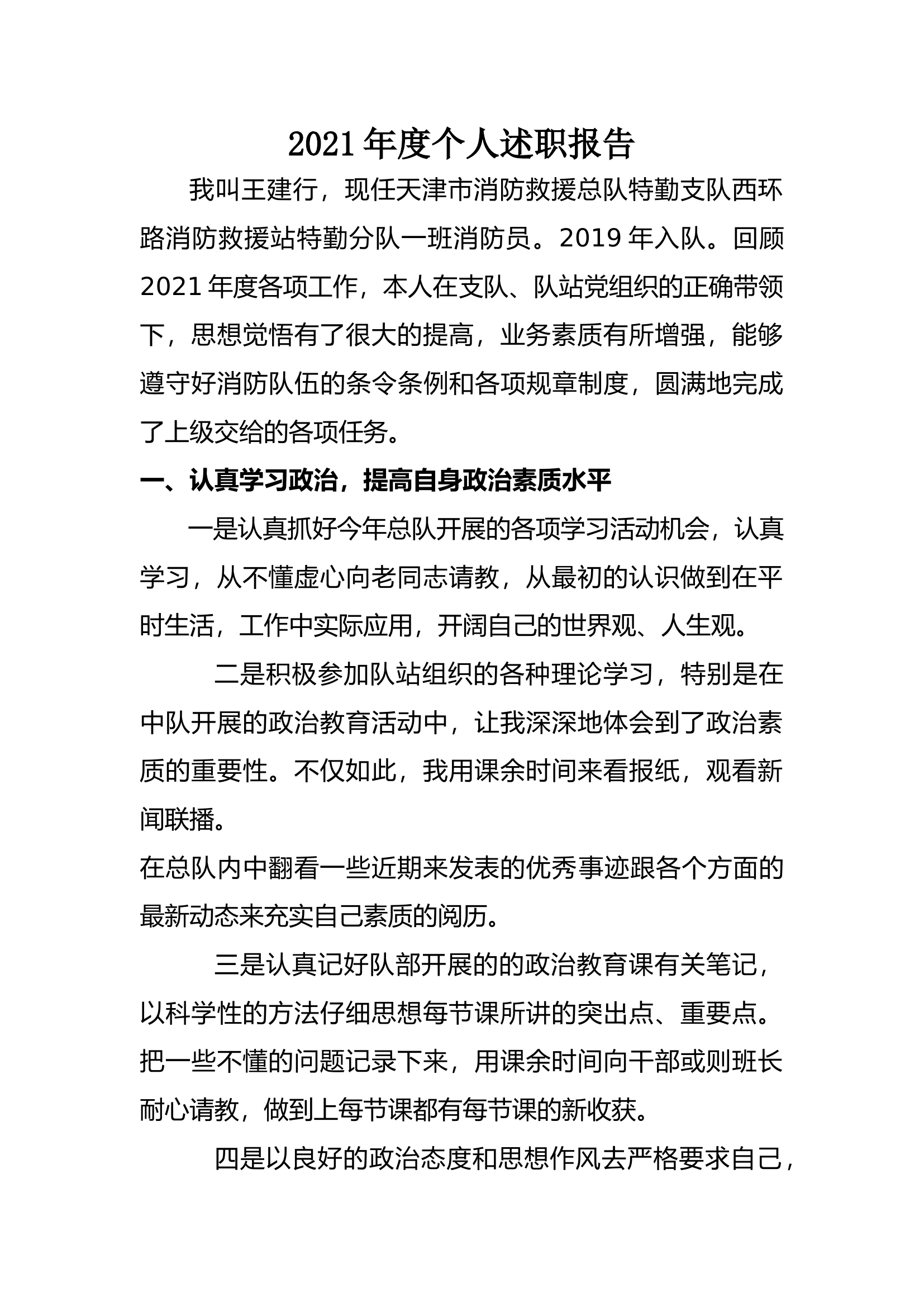 精品：个人述职报告（消防员） (36).docx 第1页