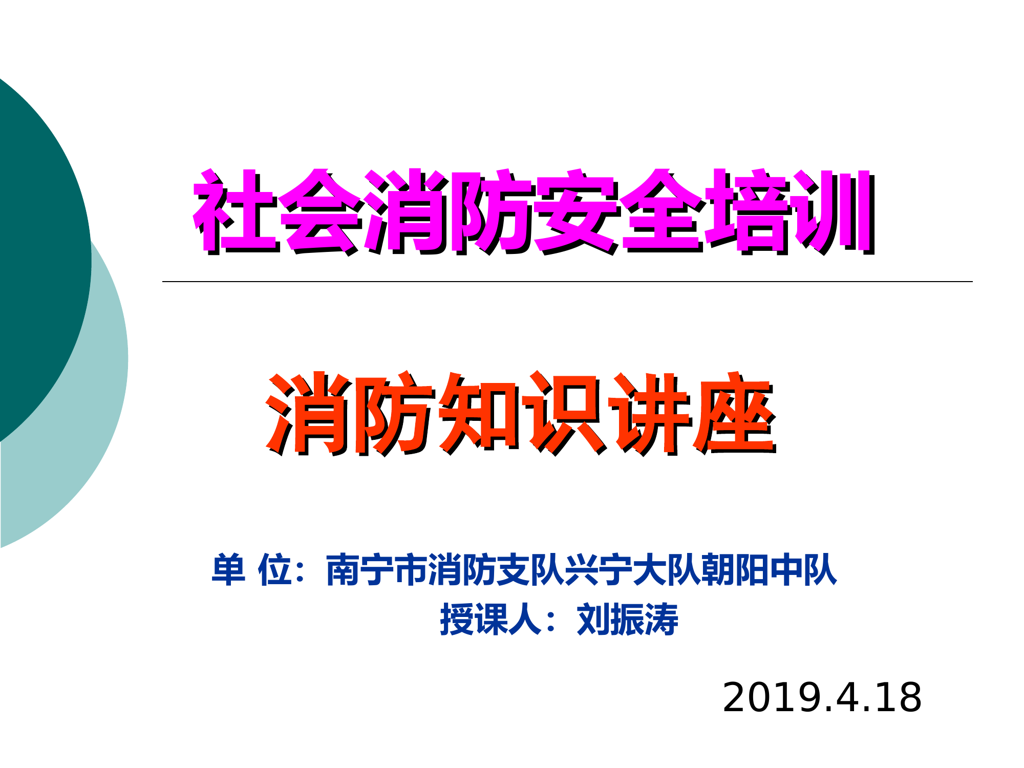 1_社会消防培训课件().ppt 第1页