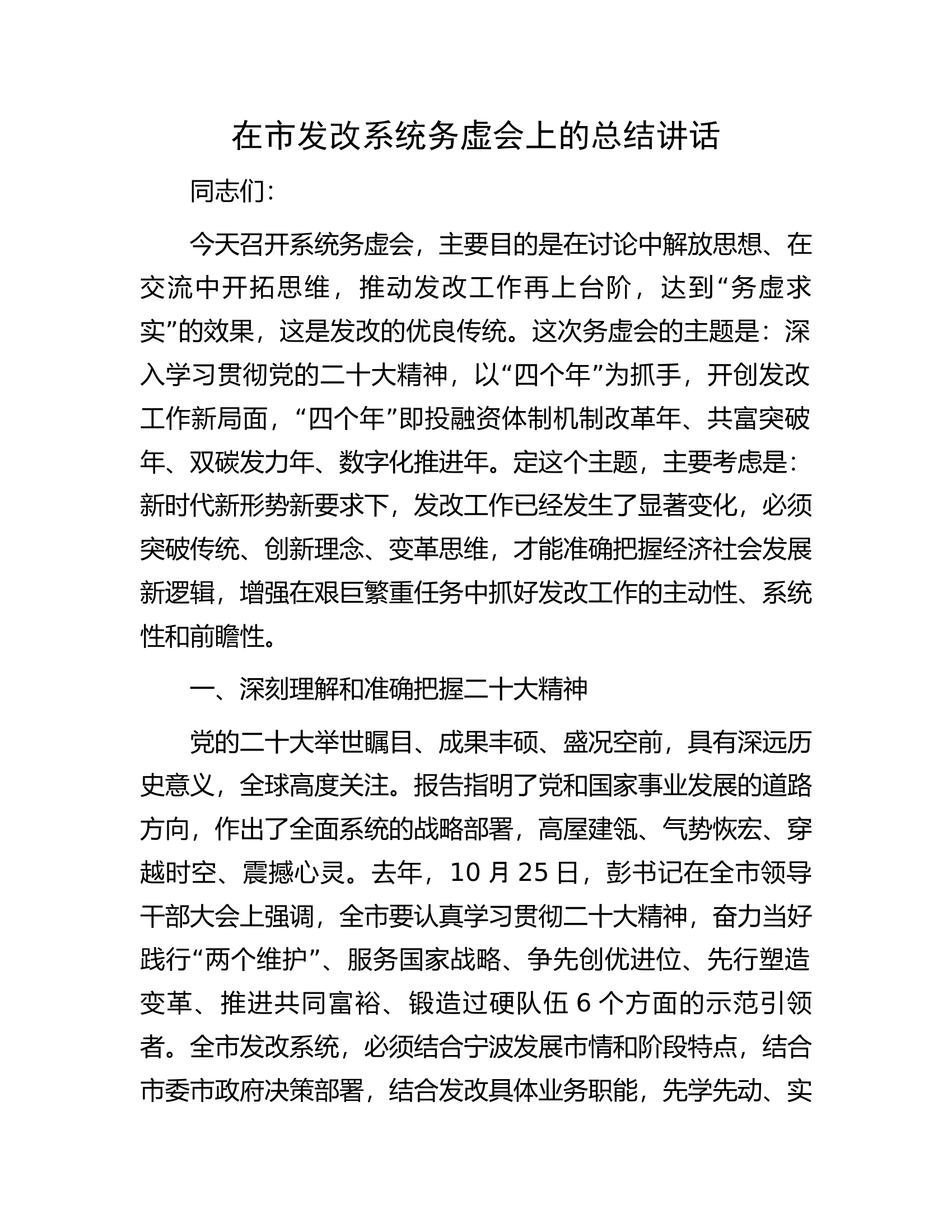 在市发改系统务虚会上的总结讲话.docx 第1页