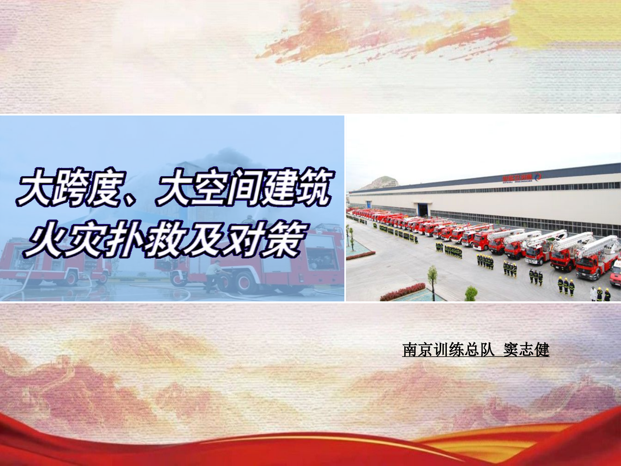 大跨度、大空间建筑火灾扑救对策.pptx 第1页